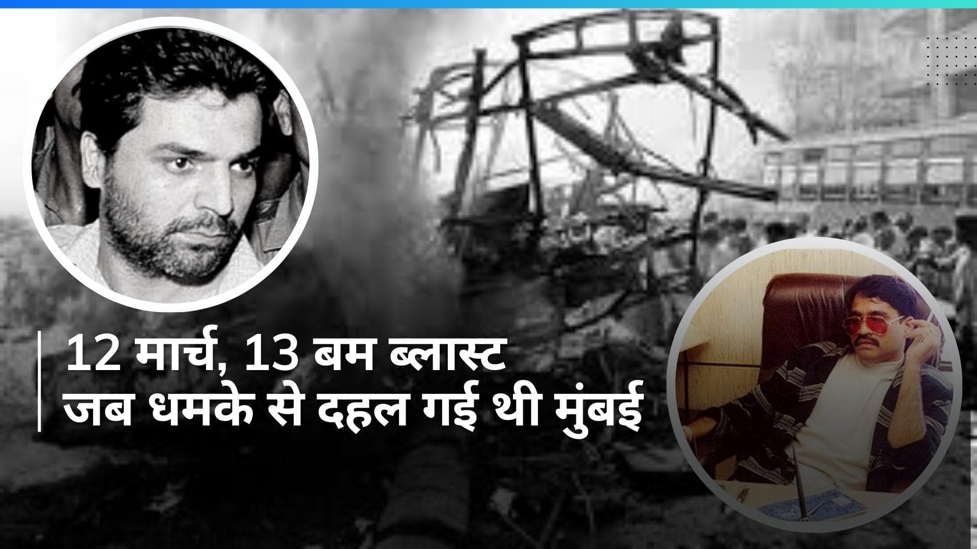 History 12 March: बम धमाके से दहल गई थी मुंबई, बापू ने की थी दांडी यात्रा की शुरुआत, जानें आज का इतिहास