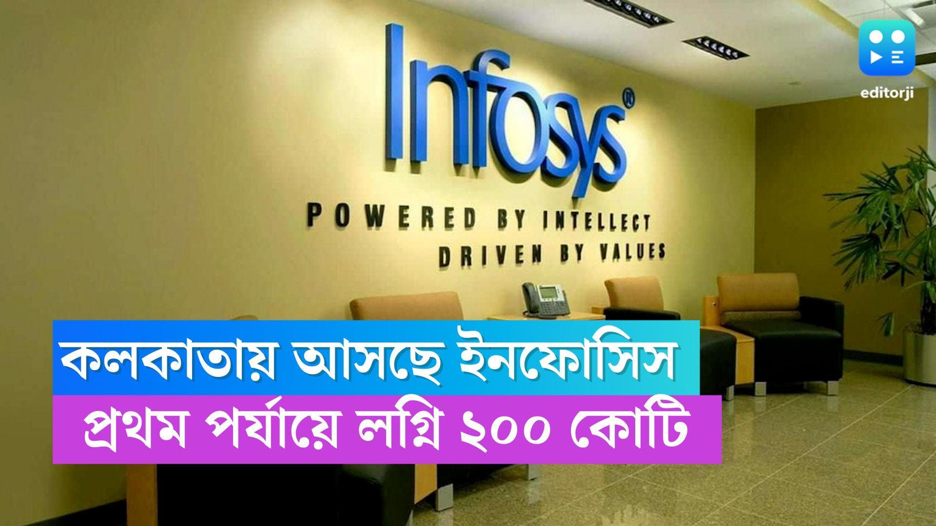 Infosys in Kolkata : 'আমরা শীঘ্রই কলকাতায় আসছি', টুইট ইনফোসিসের, প্রথম পর্যায়ে লগ্নি হতে পারে ২০০ কোটি 