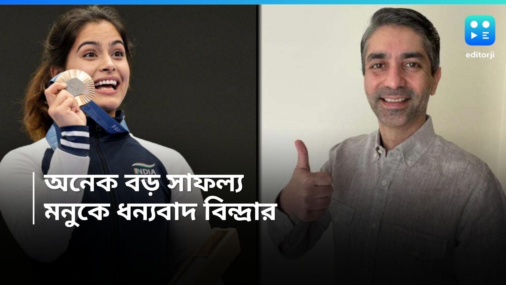 Manu Bhakar: 'যা অর্জন করেছ, তার জন্য দেশ গর্বিত', মনুকে বাহবা অভিনব বিন্দ্রার