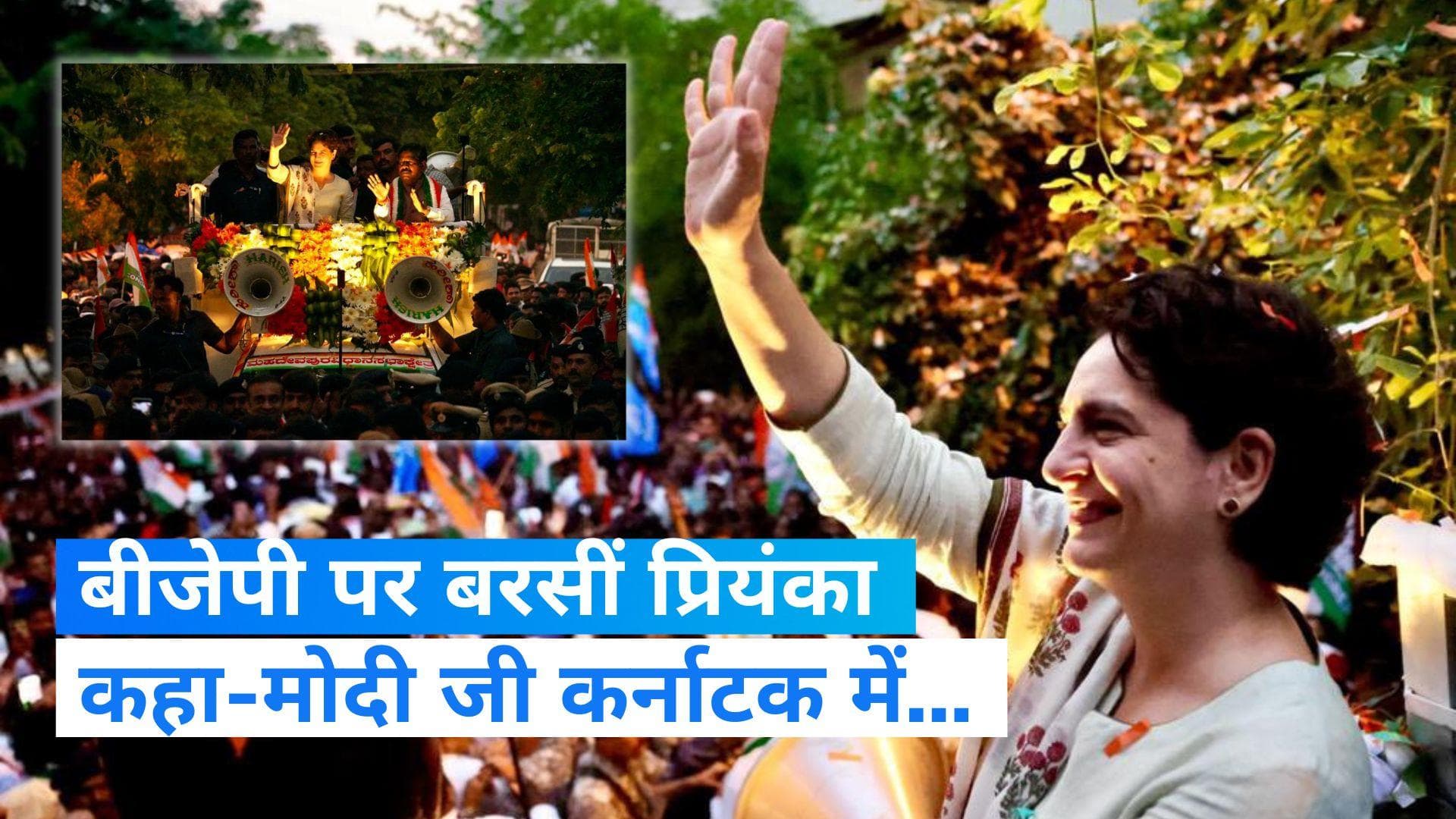 Karnataka Election 2023: 'यहां अगर हिंसा है तो आपके 40% कमीशन सरकार के कारण', बीजेपी पर बरसीं प्रियंका