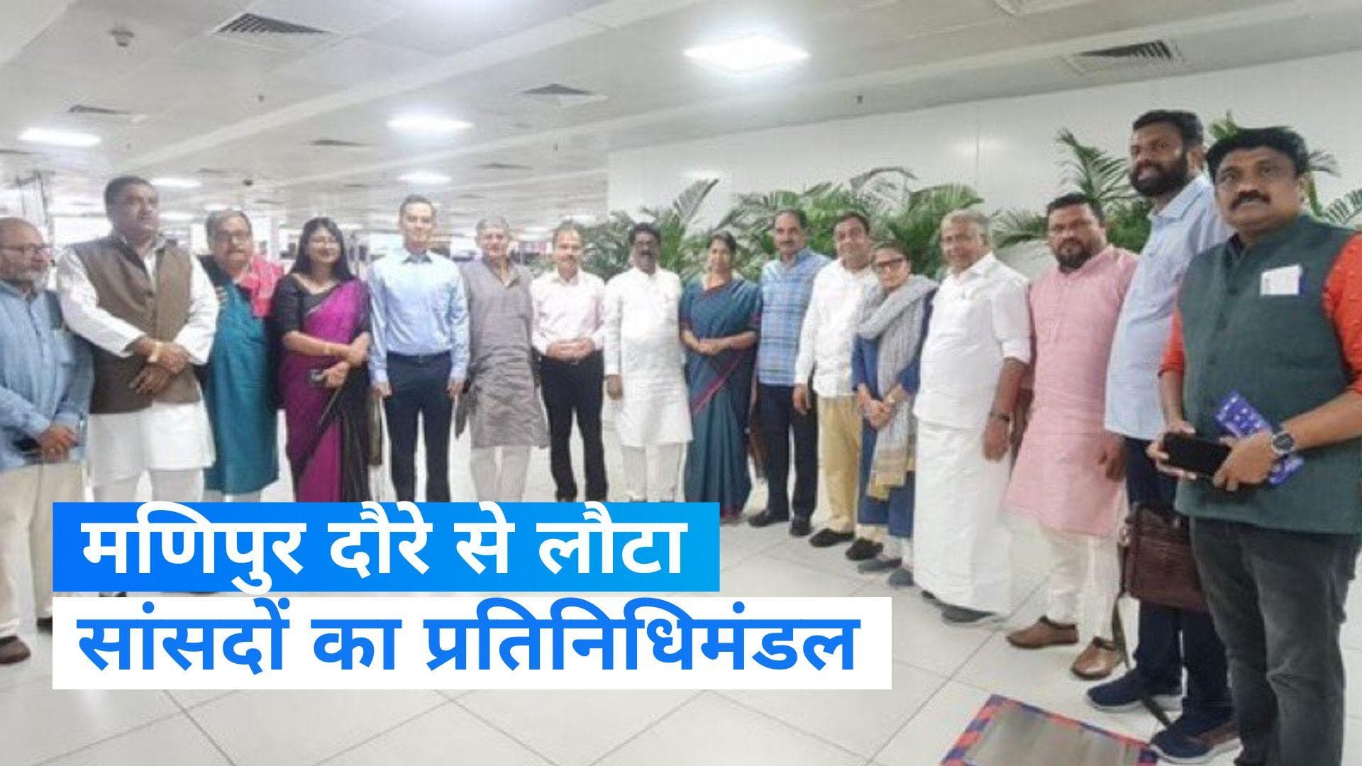 I.N.D.I.A Manipur Visit: मणिपुर दौरे से लौटा सांसदों का प्रतिनिधिमंडल, राज्यपाल को सौंपा ज्ञापन 