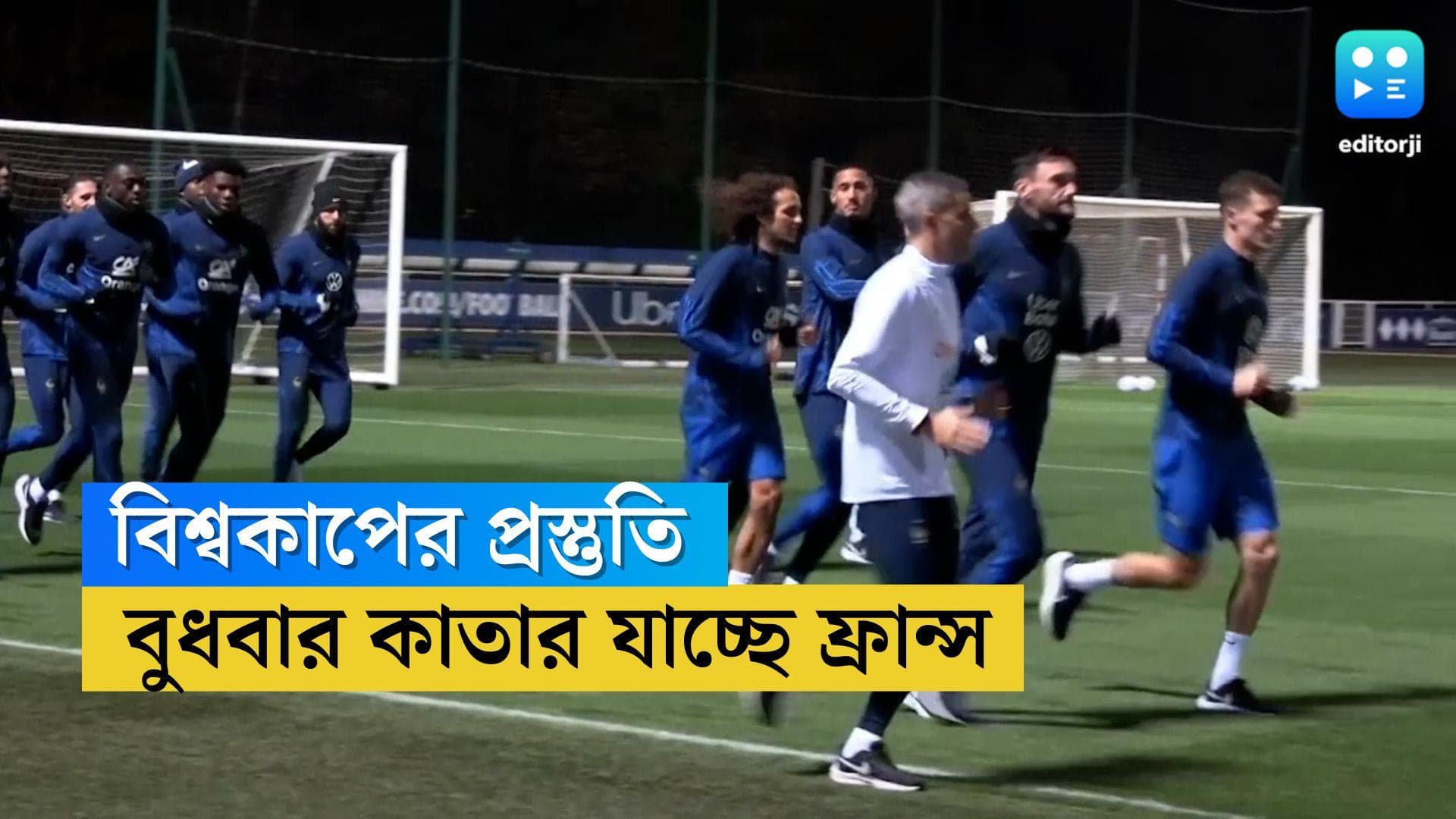 France Team Practice : ঘরের মাঠে গা ঘামিয়ে বুধবার কাতার যাচ্ছে বিশ্বচ্যাম্পিয়ন ফ্রান্স