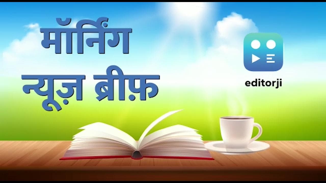 Morning News Brief: मुलायम सिंह यादव की हालत बेहद नाजुक, दूसरे वनडे मैच में जीता भारत...TOP 10