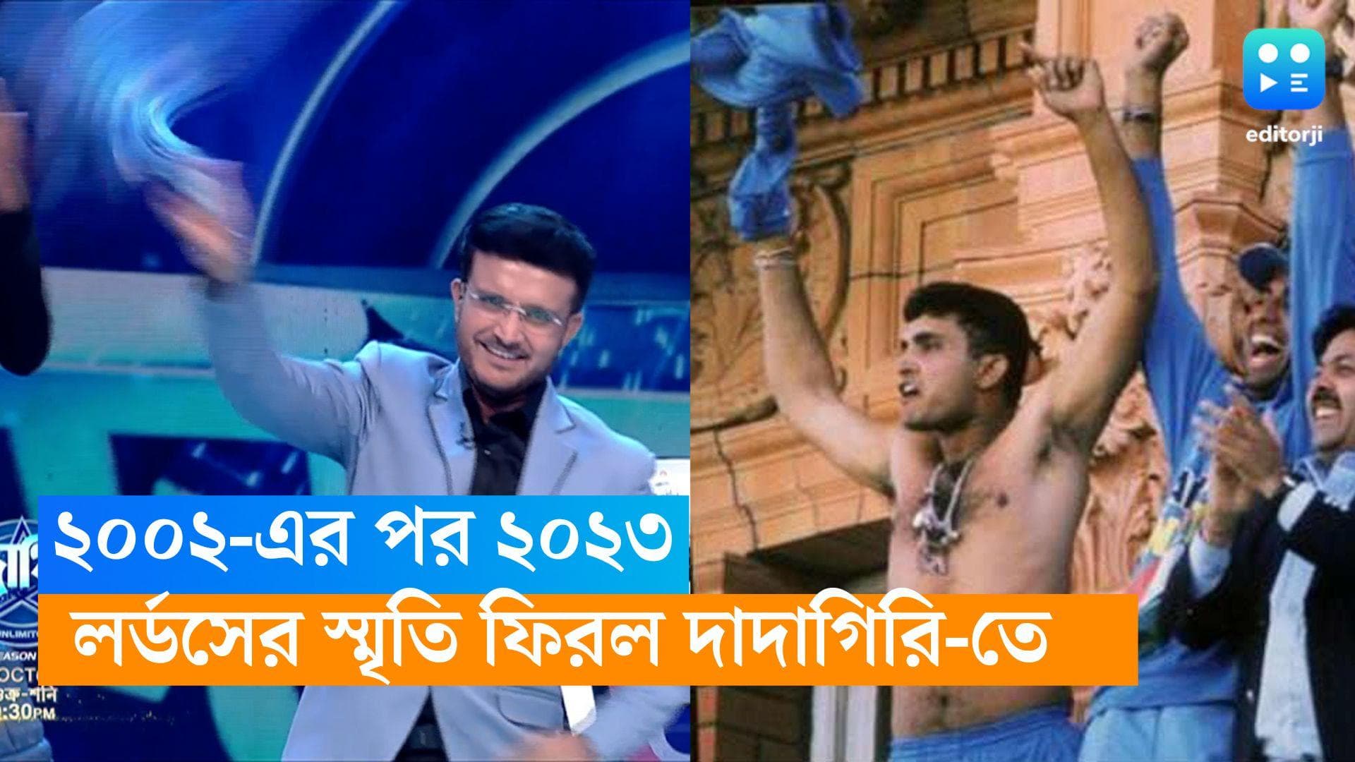 Sourav Ganguly : লর্ডসের পর আবার, একই স্টাইলে জার্সি ওড়ালেন সৌরভ, ফিরল ২১ বছর আগের স্মৃতি