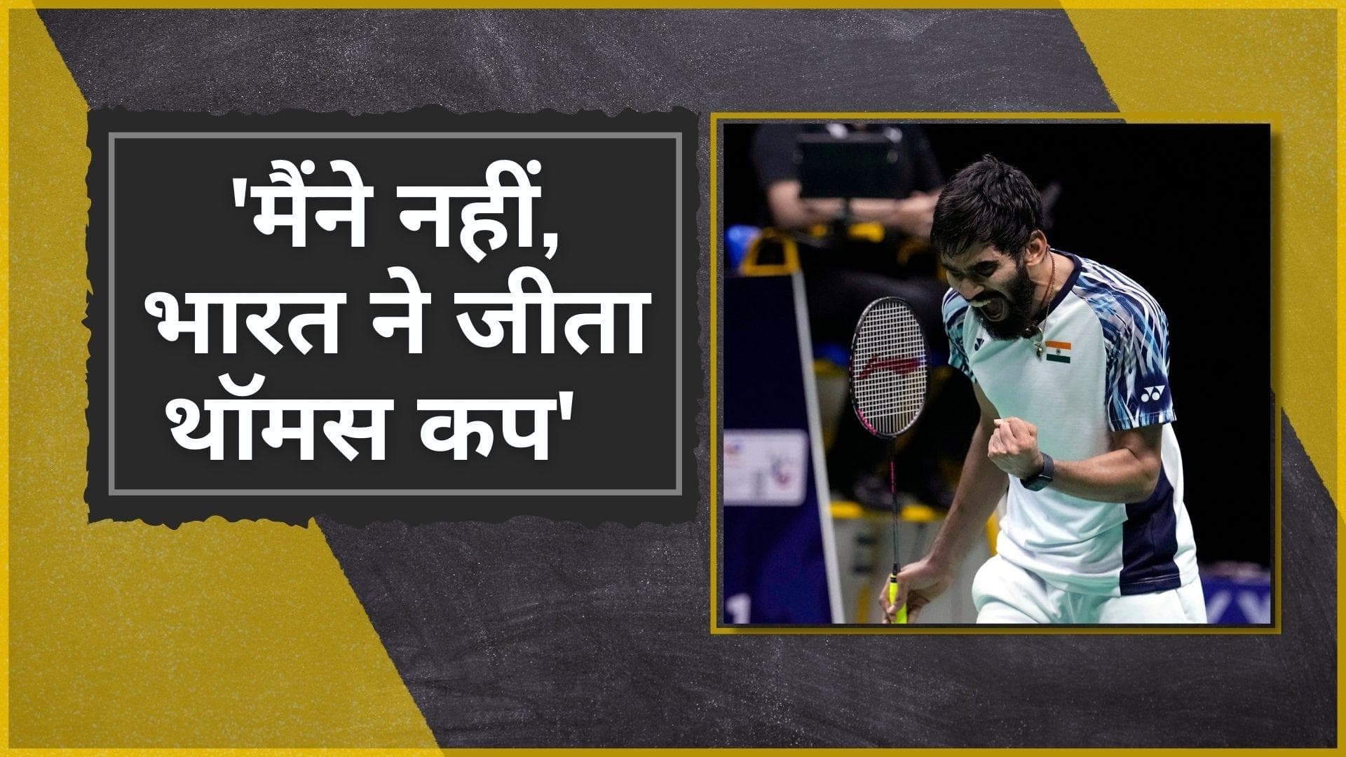 'Srikanth या Prannoy ने नहीं, भारत ने जीता Thomas Cup, यह अपने आप में एक खास एहसास': किदांबी श्रीकांत 