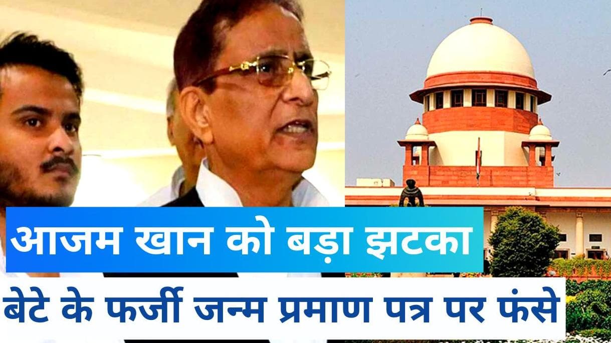 Azam Khan को 'सुप्रीम' झटका, बेटे Abdullah के फर्जी जन्म प्रमाण पत्र वाली याचिका खारिज
