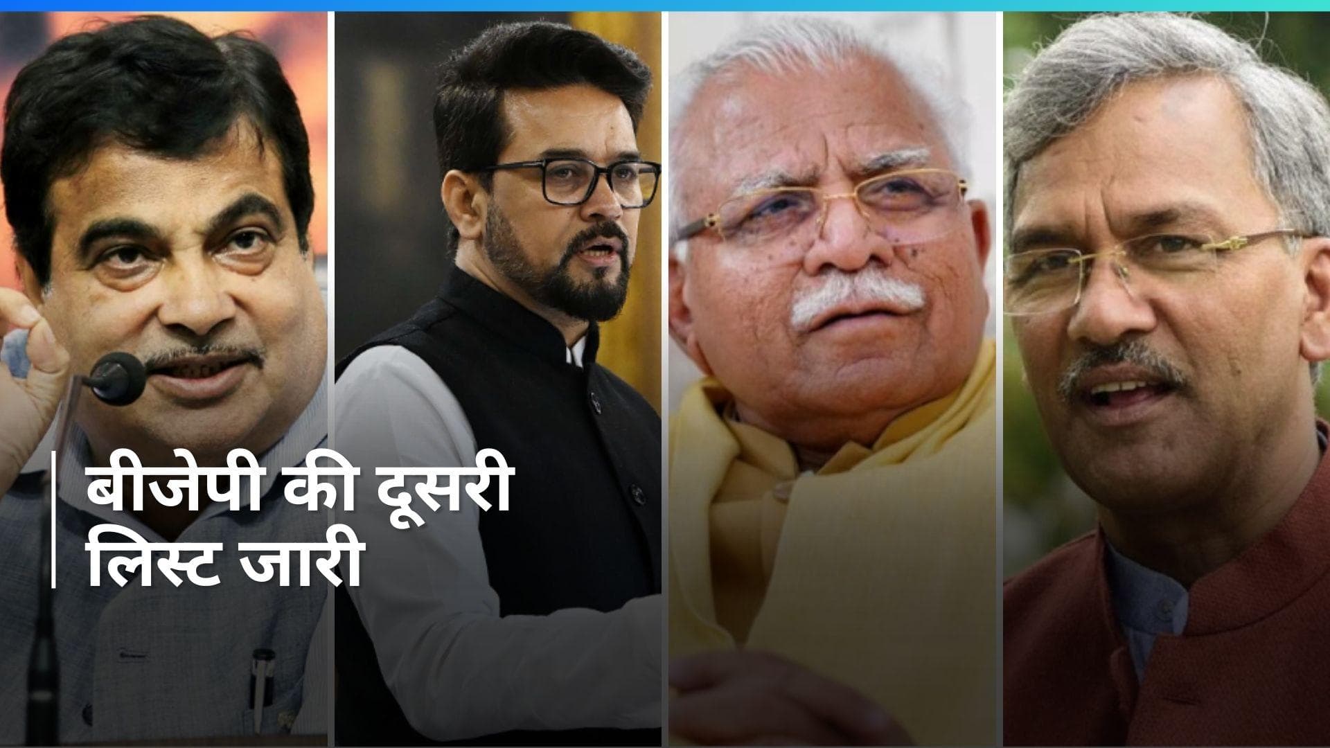 Lok Sabha Polls: बीजेपी की दूसरी लिस्ट जारी, नितिन गडकरी, पूर्व CM खट्टर और त्रिवेंद्र सिंह रावत को टिकट