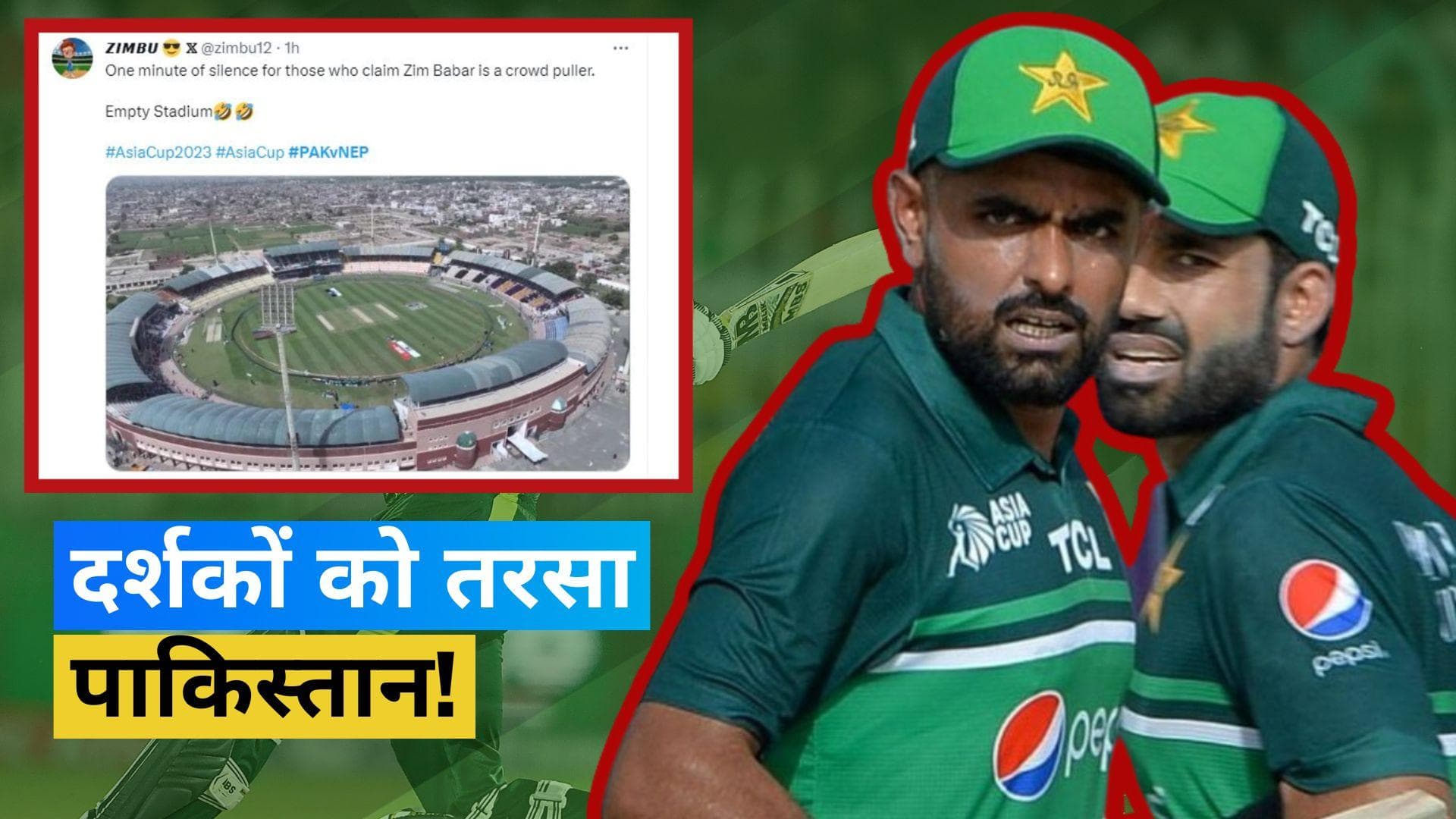 Asia Cup 2023: 'आटा नहीं है मैच कैसे देखेंगे', मुल्तान स्टेडियम में पसरा सन्नाटा; फैंस ने लिए मजे 
