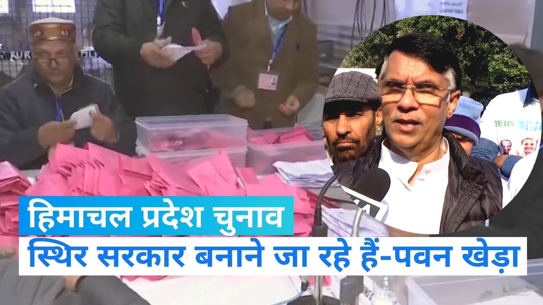 Himachal Election: स्थिर सरकार बनाने जा रही है कांग्रेस, यहां कोई कांटे की टक्कर नहीं- पवन खेड़ा