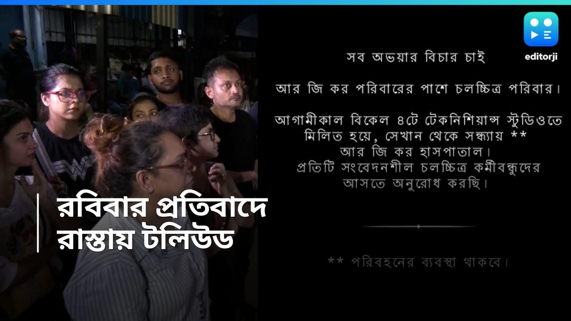 Tollywood Protest: আরজি কর কাণ্ডের শেষ দেখতে চায় টলিউড, রবিবার মিছিলের ডাক চলচ্চিত্র পরিবারের 