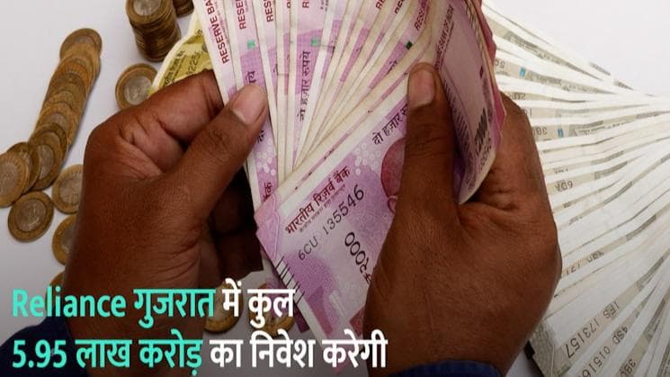 Reliance गुजरात में करेगी लाखों करोड़ का निवेश, मिलेगी 10 लाख लोगों को नौकरी