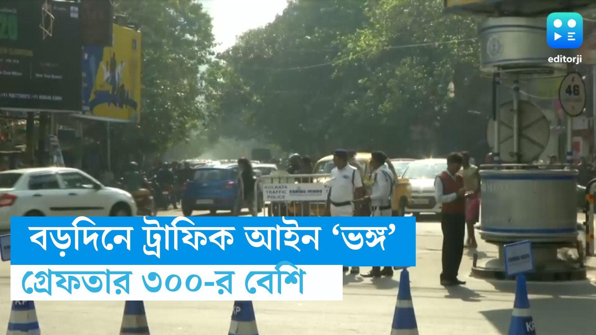 Kolkata Traffic Police :  বড়দিনে ট্রাফিক আইন ভাঙার অভিযোগে গ্রেফতার ৩০০-র বেশি ! 