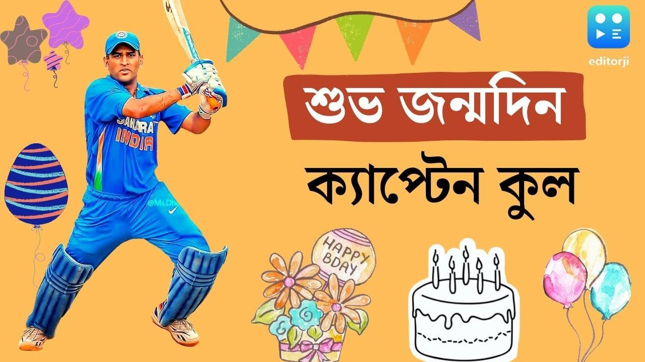 MS Dhoni Turns 41: আজ একচল্লিশে মাহি, ভারতীয় ক্রিকেটের থাল্লাইভাকে ৪১ ফুটের কাটআউটে সম্মান