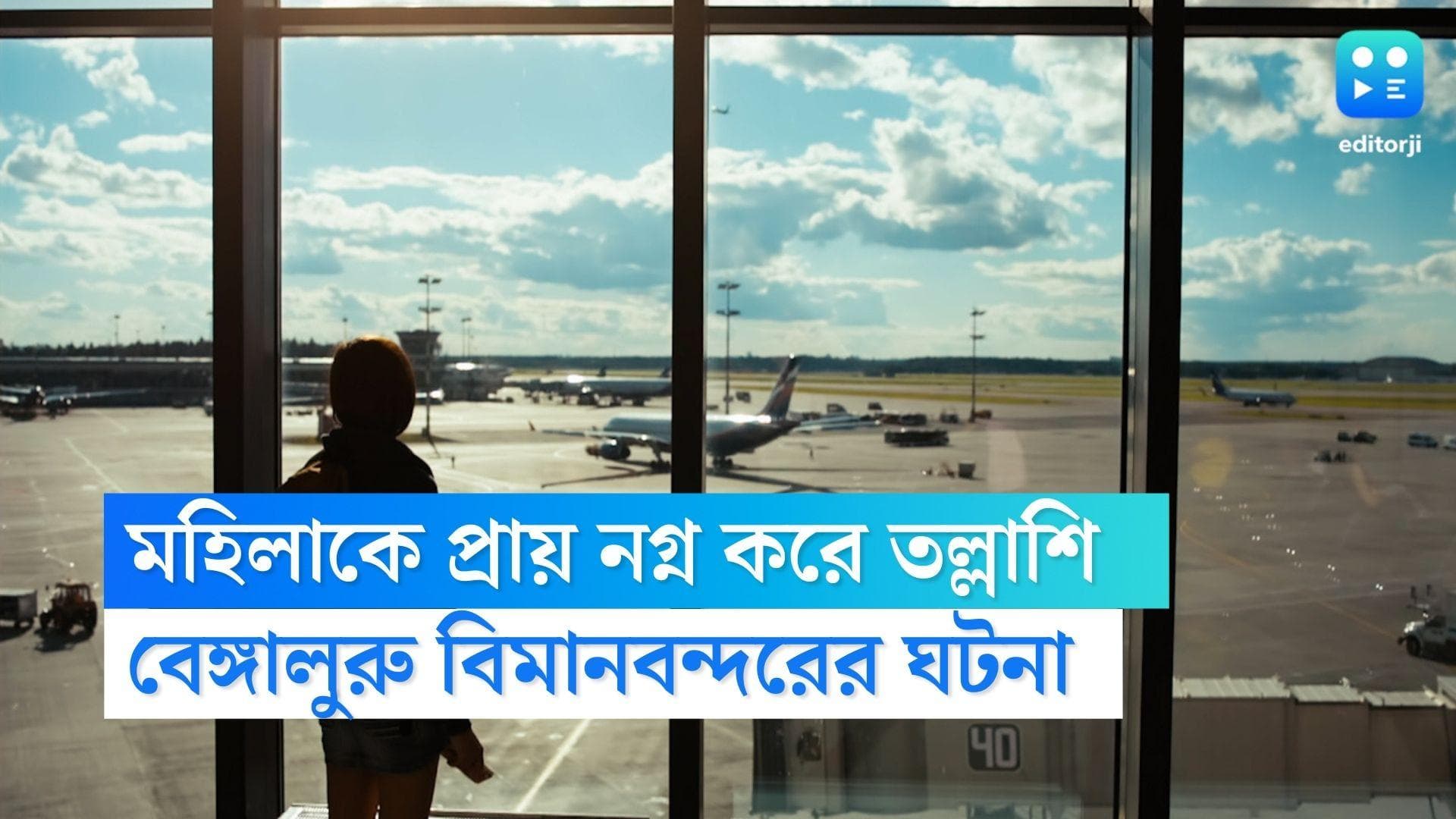 Bengaluru News : মহিলাকে প্রায় নগ্ন করে তল্লাশি, ক্ষমা চাইল বেঙ্গালুরু বিমানবন্দর কর্তৃপক্ষ