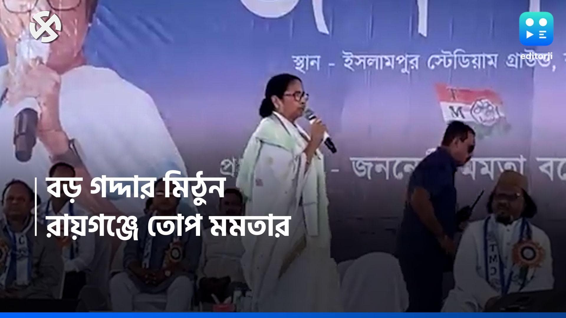 Mamata Banerjee: রাজ্যের আরও একজন 'গদ্দার', মিঠুন চক্রবর্তীকে আক্রমণ মমতার