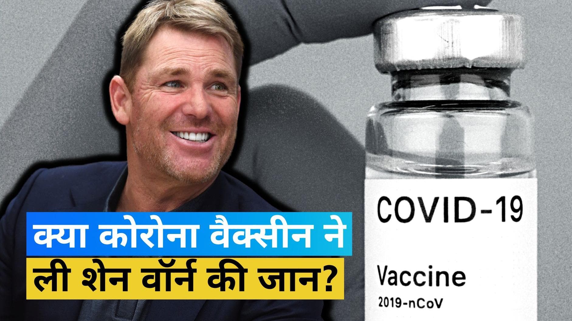 क्या कोरोना वैक्सीन बनी Shane Warne की मौत का कारण? डॉक्टर ने जताई आशंका