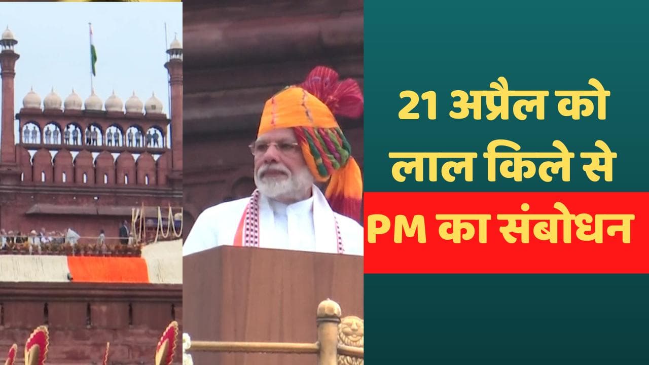 PM Modi Speech: 21 अप्रैल को लाल किले से देश को संबोधित करेंगे PM मोदी