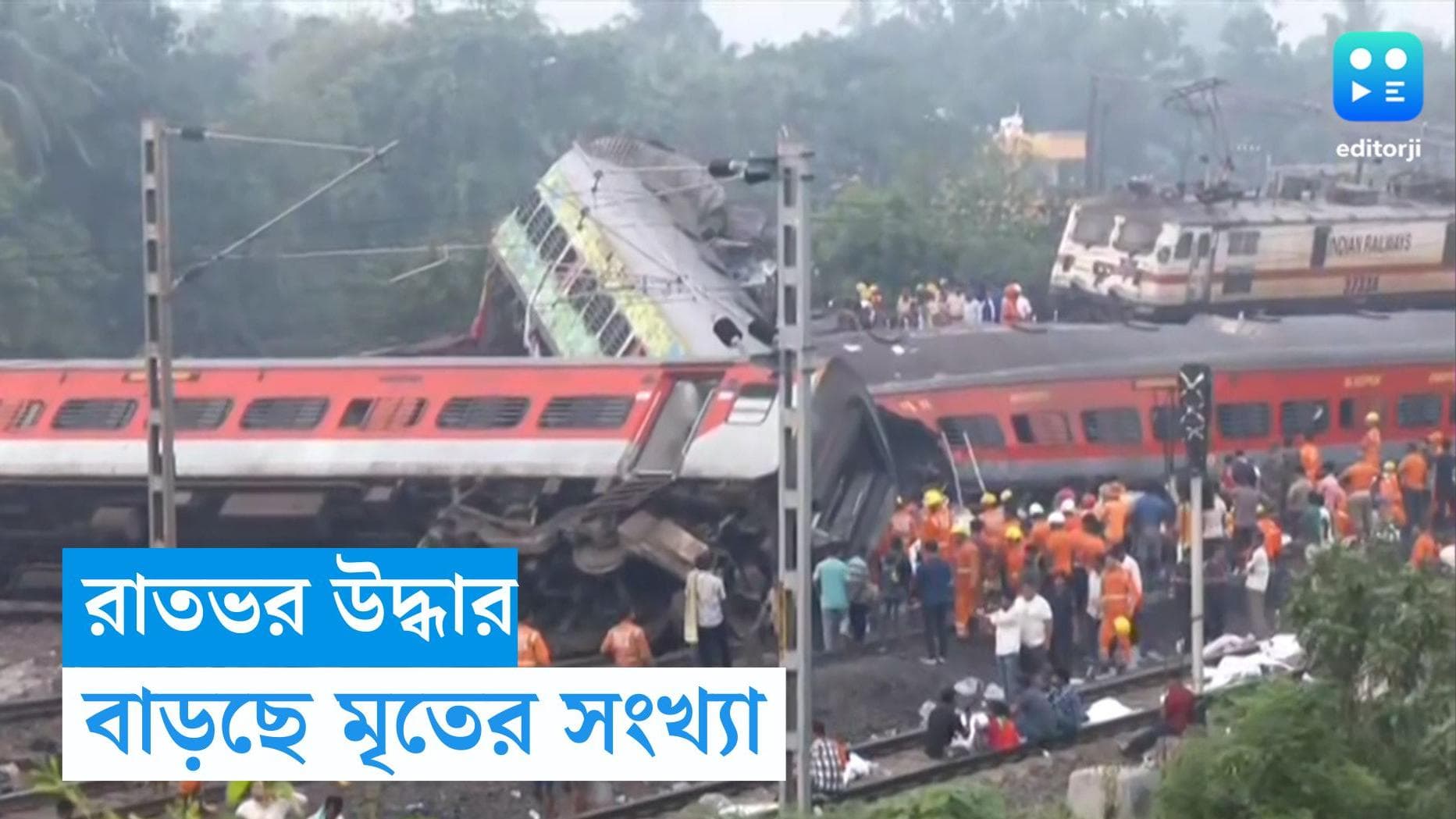 Coromondel Express Accident : বালেশ্বরে করমণ্ডল দুর্ঘটনায় মৃতের সংখ্যা বেড়ে কমপক্ষে ২৩৩, রেলের দাবি ৮৮
