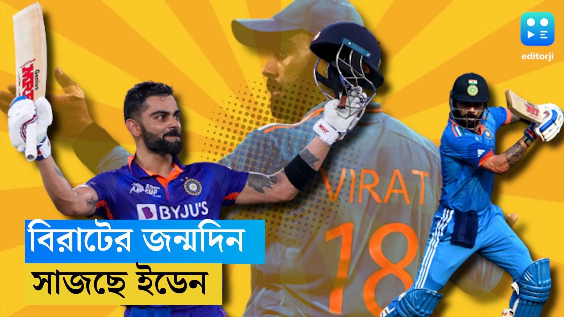 Virat Kohli Birthday Today : আজ বিরাটের জন্মদিন, সেলিব্রেশন কী সচিনের ৪৯-কে স্পর্শ করে ?