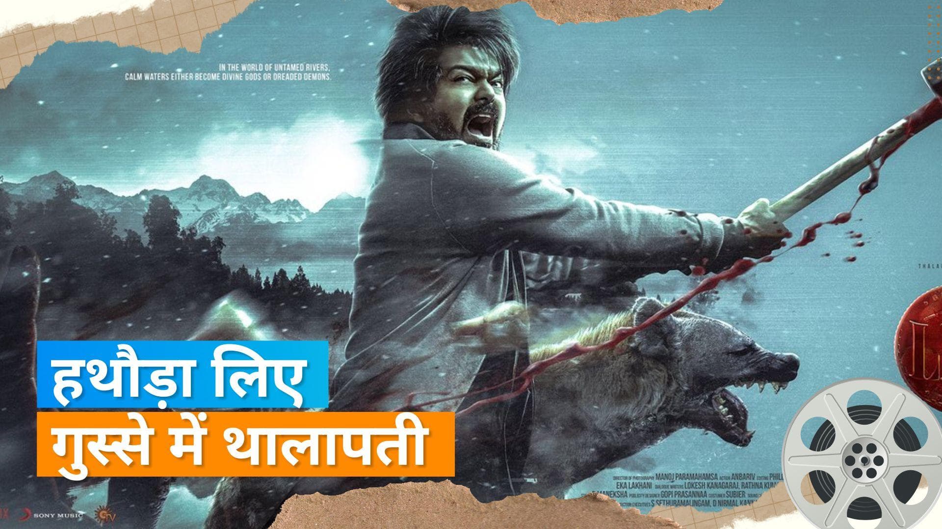 'Leo' first look: Thalapathy Vijay के बर्थडे पर फैंस को तोहफा, खूनी वार करते दिखें एक्टर 