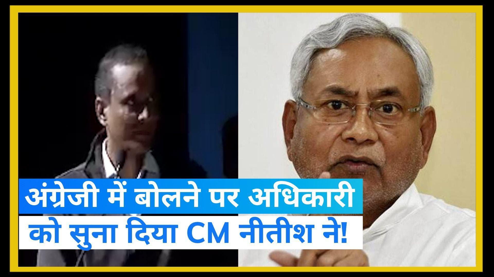 Nitish Kumar: अंग्रेजी सुन क्यों आग बबूला हुए CM नीतीश, बोले- ई बिहार है, यहां ठीक से बोलिए 