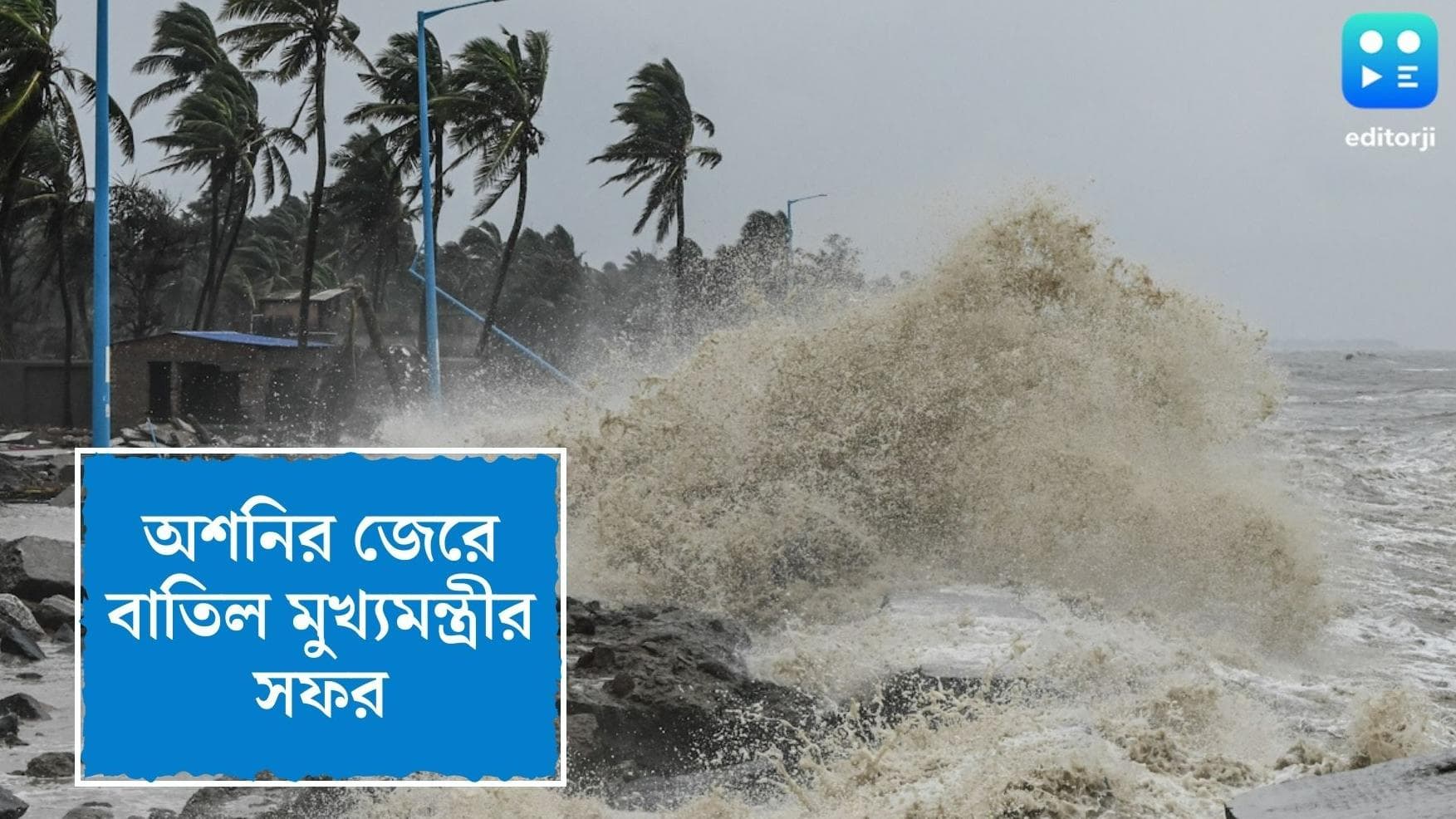 Cyclone Asani: অশনির পূর্বাভাসে পিছিয়ে গেল মুখ্যমন্ত্রীর মেদিনীপুর সফর, মঙ্গলবার থেকে রাজ্যে ভারী বৃষ্টি 