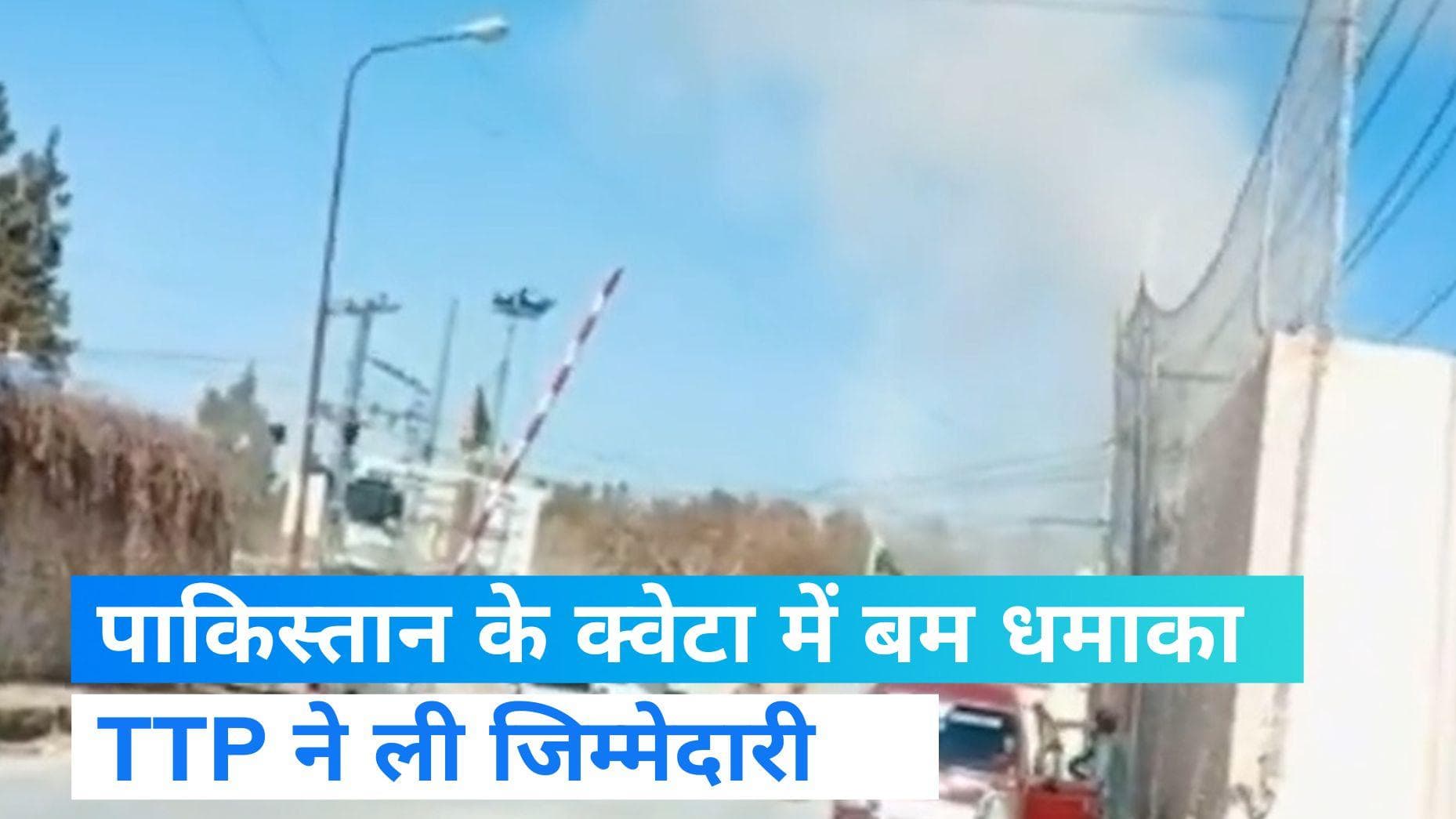 Pakistan Blast: पाकिस्तान के क्वेटा में फिर हुआ धमाका, आतंकी संगठन TTP ने ली जिम्मेदारी 