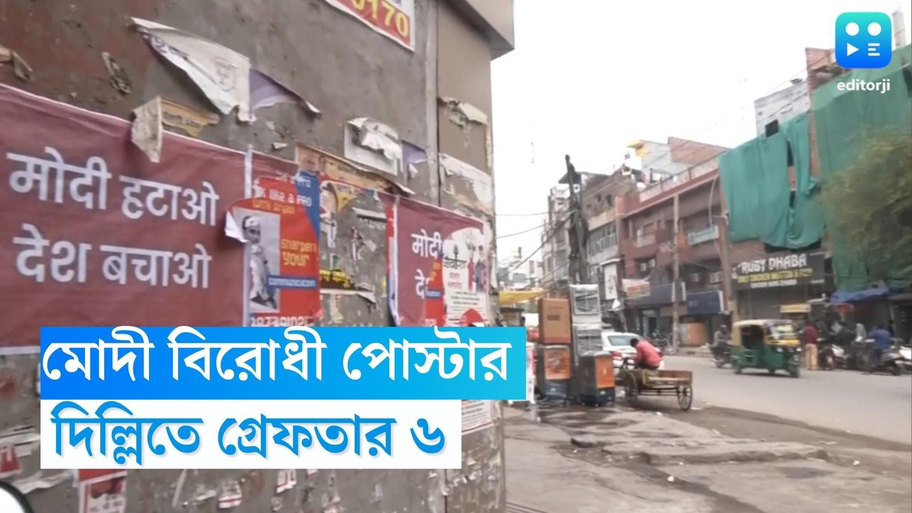 Poster Against Naredra Modi : প্রধানমন্ত্রী নরেন্দ্র মোদীর বিরুদ্ধে আপত্তিকর পোস্টার, দিল্লিতে গ্রেফতার ৬