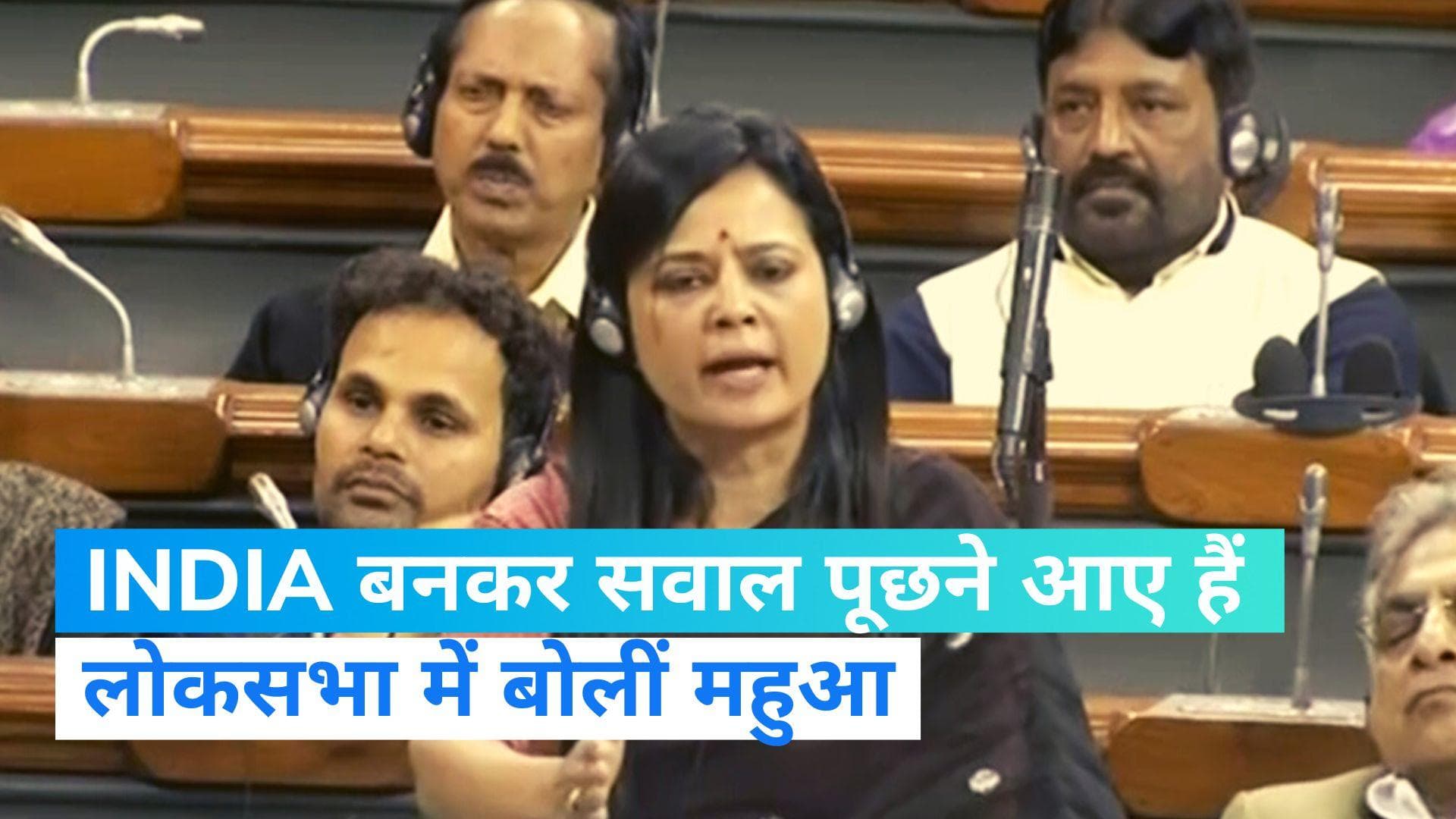 No Trust Motion:  लोकसभा में बोलीं महुआ मोइत्रा 'हम INDIA बनकर अपनी बात कहने आए हैं '