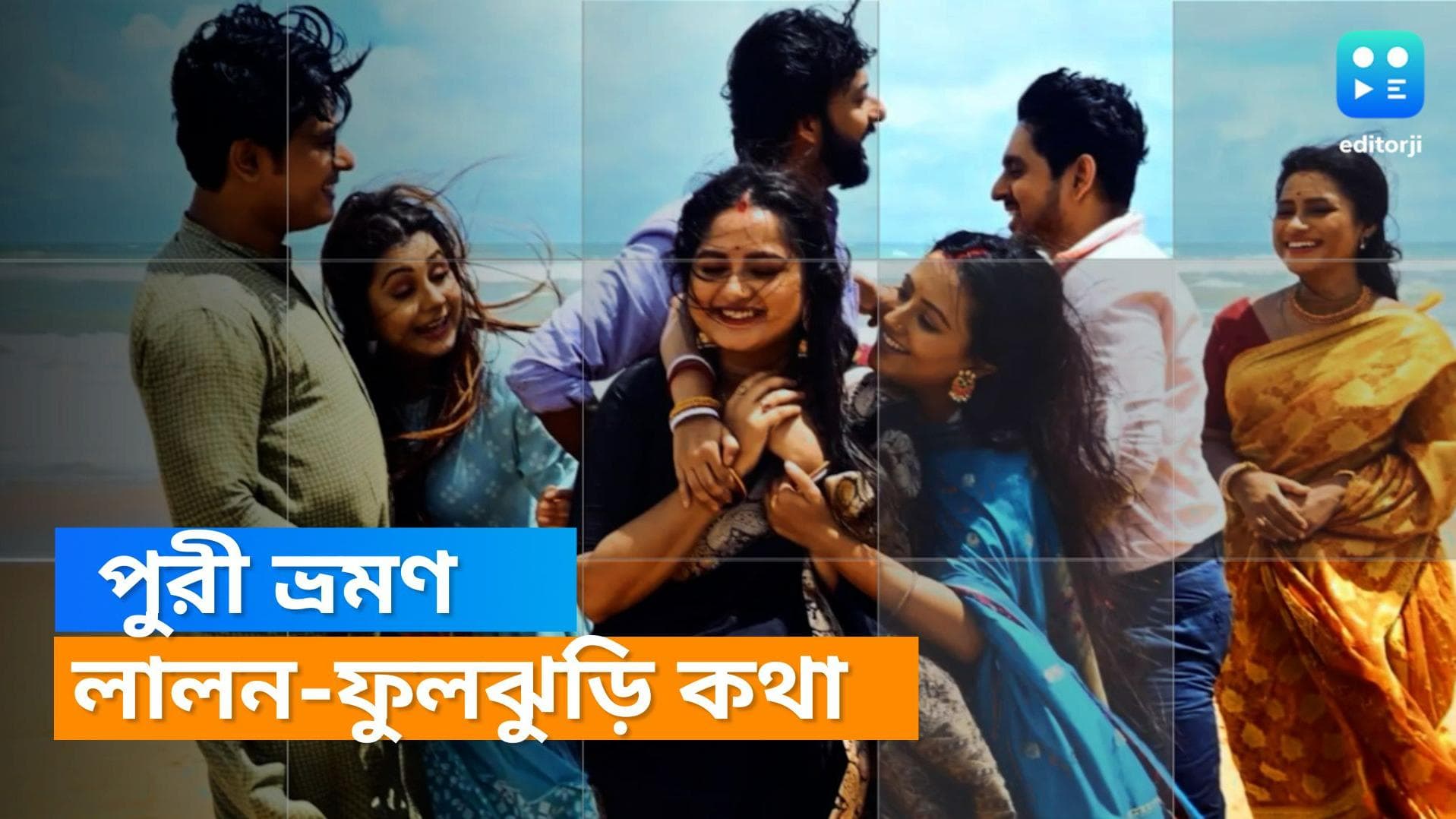 Tele Serial Dhulokana : পুরী বেড়াতে গিয়ে অঘটন ! সমুদ্রে তলিয়ে যাবে লালন, 'ধূলোকণা'-তে নতুন মোড়  