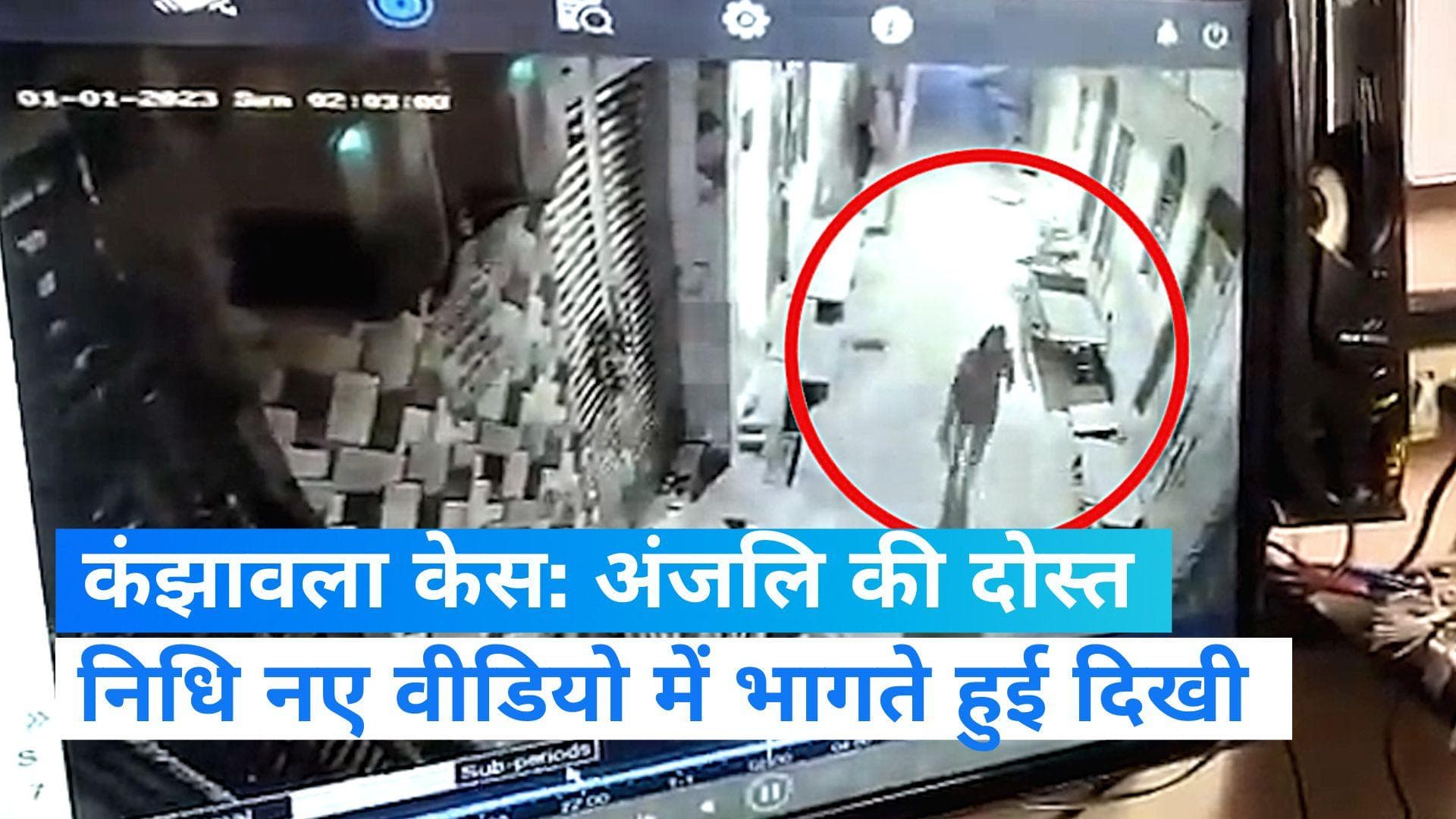 Delhi Kanjhawala Case: अंजलि की दोस्त निधि का नया वीडियो सामने आया, भागते हुई आई नजर