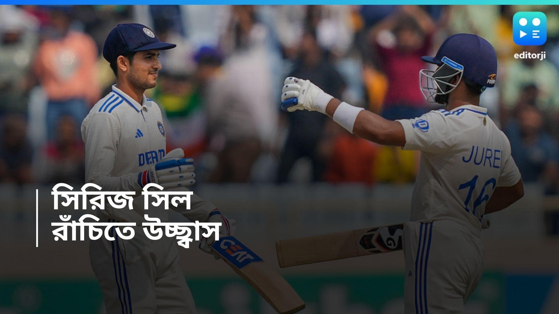 India Vs England : বদলার বৃত্ত পূর্ণ, রাঁচিতে শুভমন-ধ্রুবের মহাসংগ্রাম, ইংল্যান্ডের বিরুদ্ধে সিরিজ ভারতের