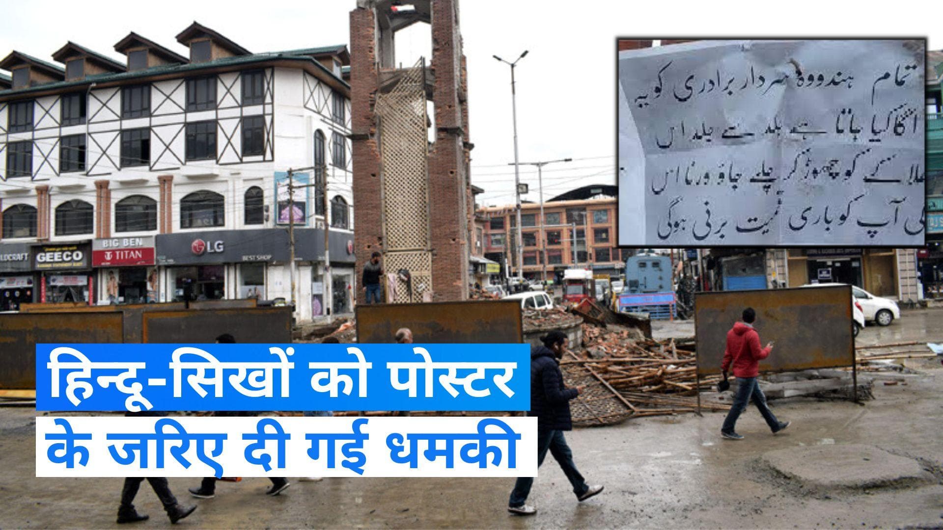 Jk News: कश्मीर घाटी के पुंछ में हिंदू-सिखों को धमकी, जल्द छोड़ दें इलाका वरना भुगतना पड़ेगा अंजाम