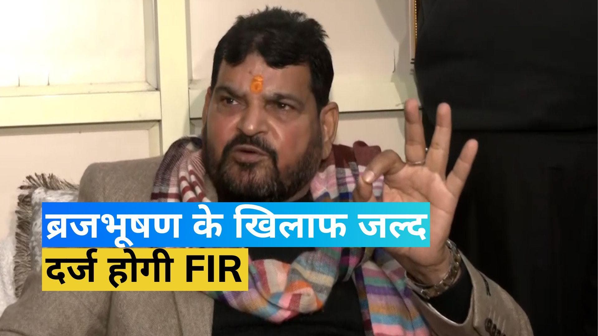 Wrestlers Protest: ब्रजभूषण के खिलाफ FIR दर्ज करेगी दिल्ली पुलिस, SC बोला- पहलवानों को दें सुरक्षा 