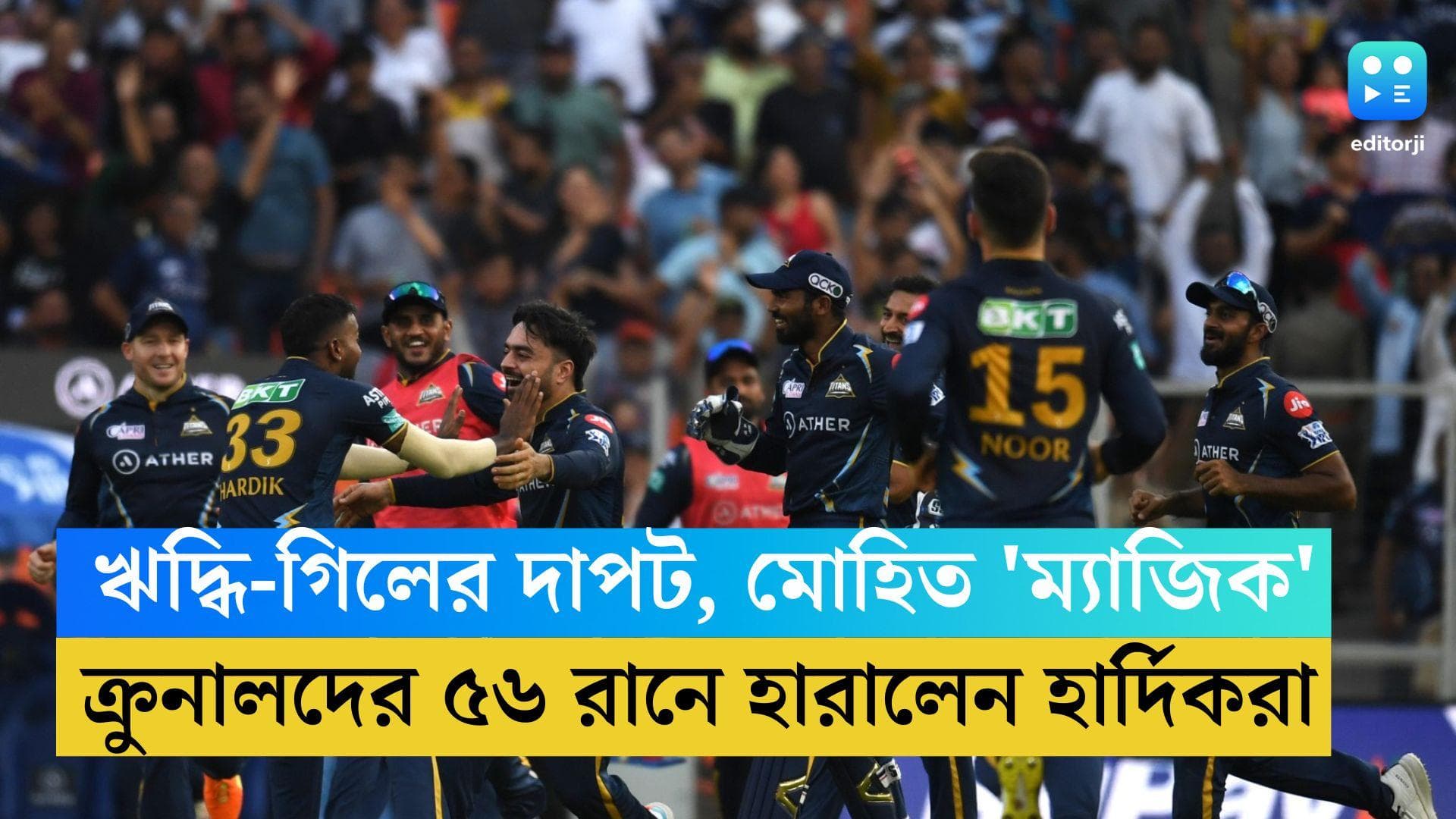 GT vs LSG: ঋদ্ধি-গিলের বড় ইনিংস, ৪ উইকেট মোহিতের, ক্রুনালদের ৫৬ রানে হারাল হার্দিকরা