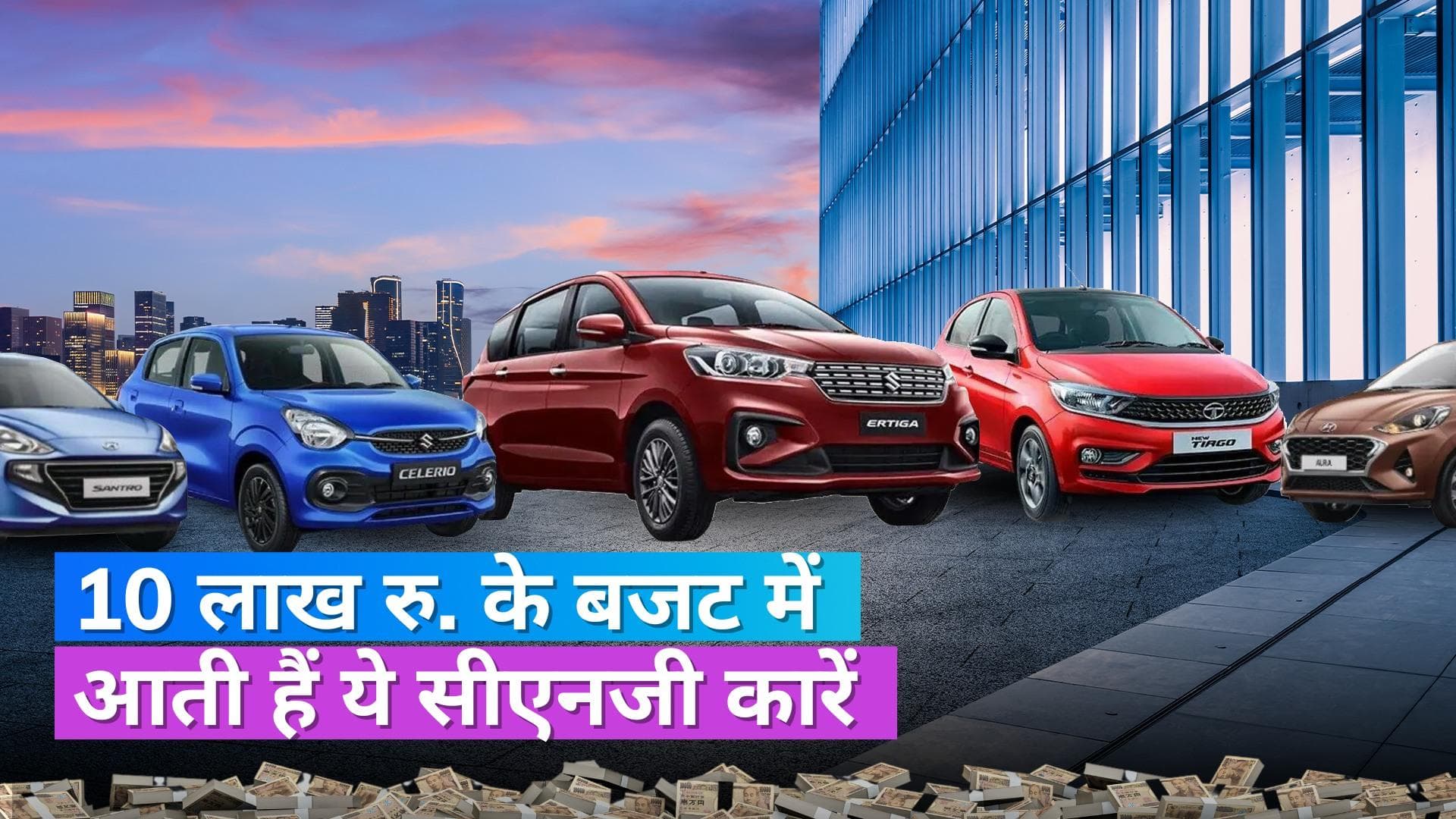  5 Best CNG Cars under 10 lakhs: नई कार खरीदने का प्‍लान है? देखें टॉप 5 जबरदस्त माइलेज वाली सीएनजी कारें