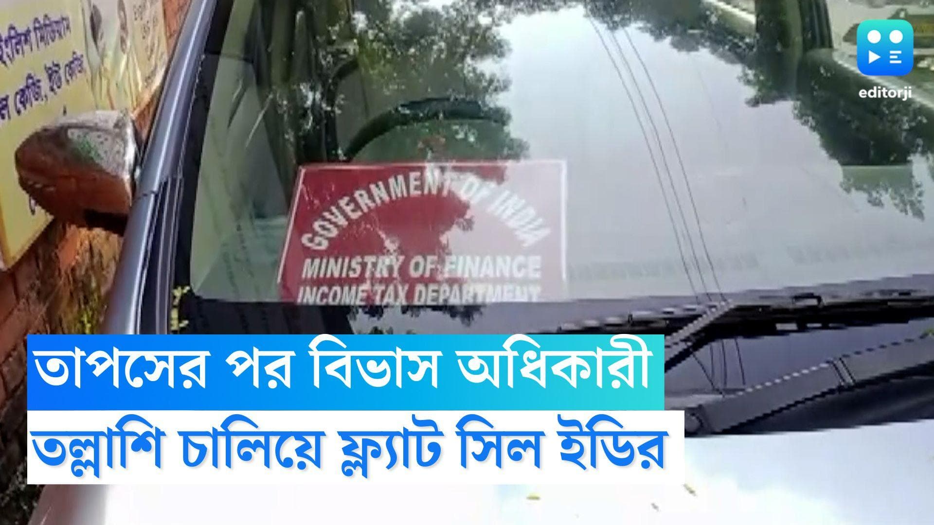 Teacher Recruitment Scam: শিক্ষক নিয়োগ দুর্নীতি কাণ্ডে তল্লাশি, তাপসের পর বিভাসের ফ্ল্যাট সিল ইডির