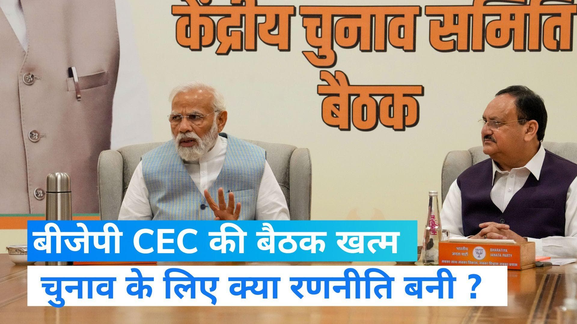 BJP CEC Meeting: कर्नाटक चुनाव को लेकर बीजेपी की बैठक खत्म, ज्यादातर सिटिंग MLA को मिलेगा टिकट-सूत्र