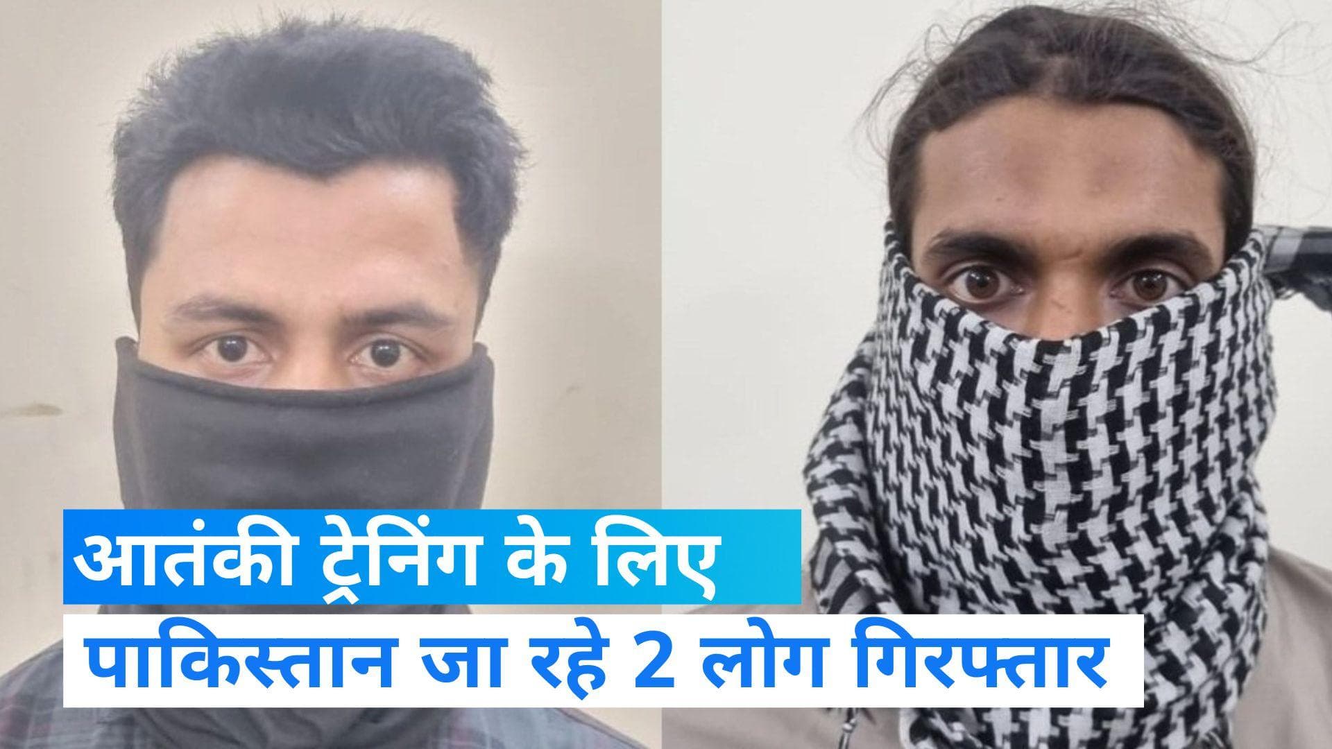 Delhi Police: दिल्ली से 2 कट्टरपंथी युवक गिरफ्तार, ट्रेनिंग के लिए जा रहे थे पाकिस्तान! 