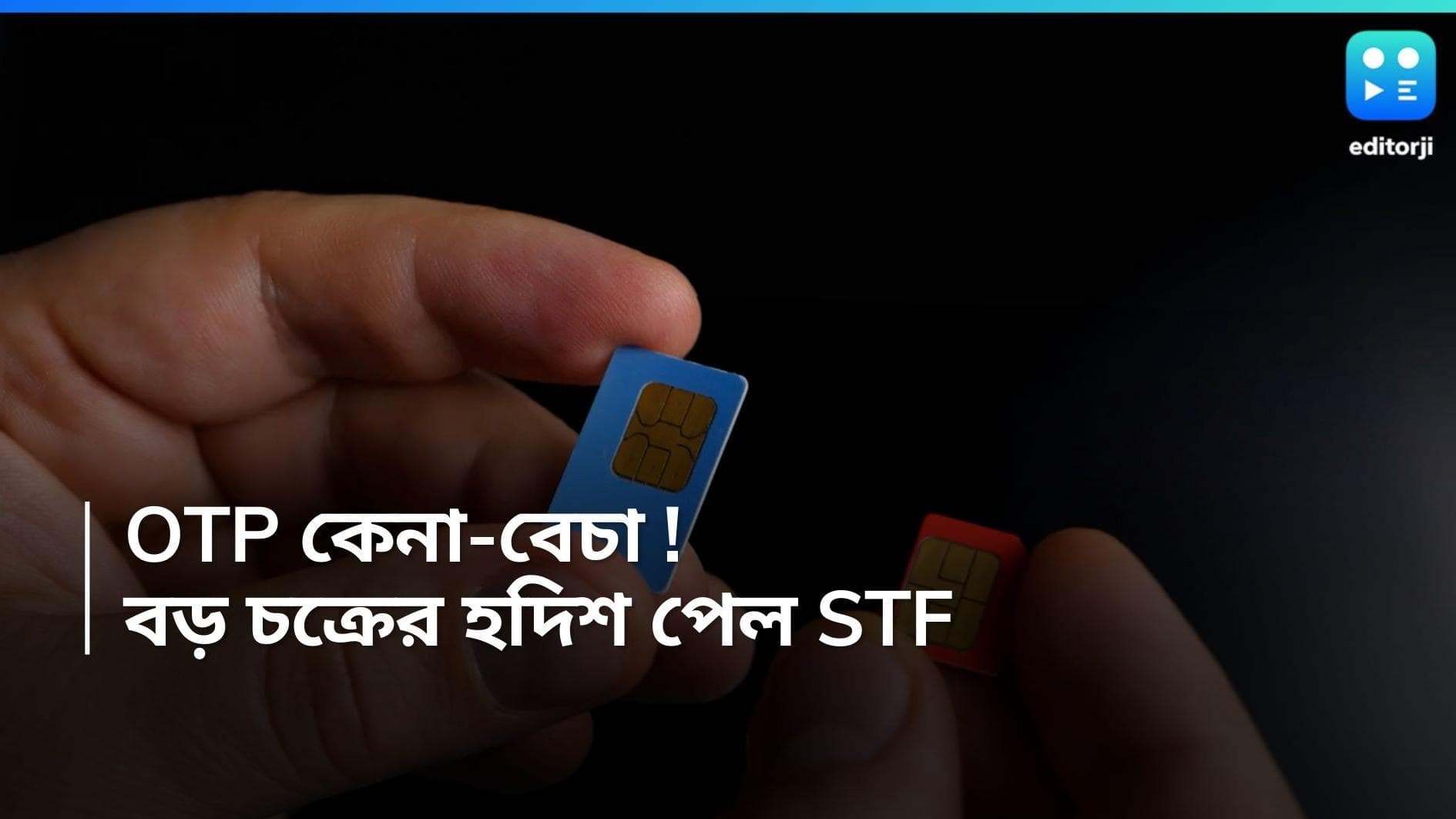 OTP Scam Case: OTP চুরির পর বিক্রি ! বড় চক্রের পর্দাফাঁস পুলিশের, গ্রেফতার অনেকে, জাল ছড়িয়ে পাকিস্তানেও