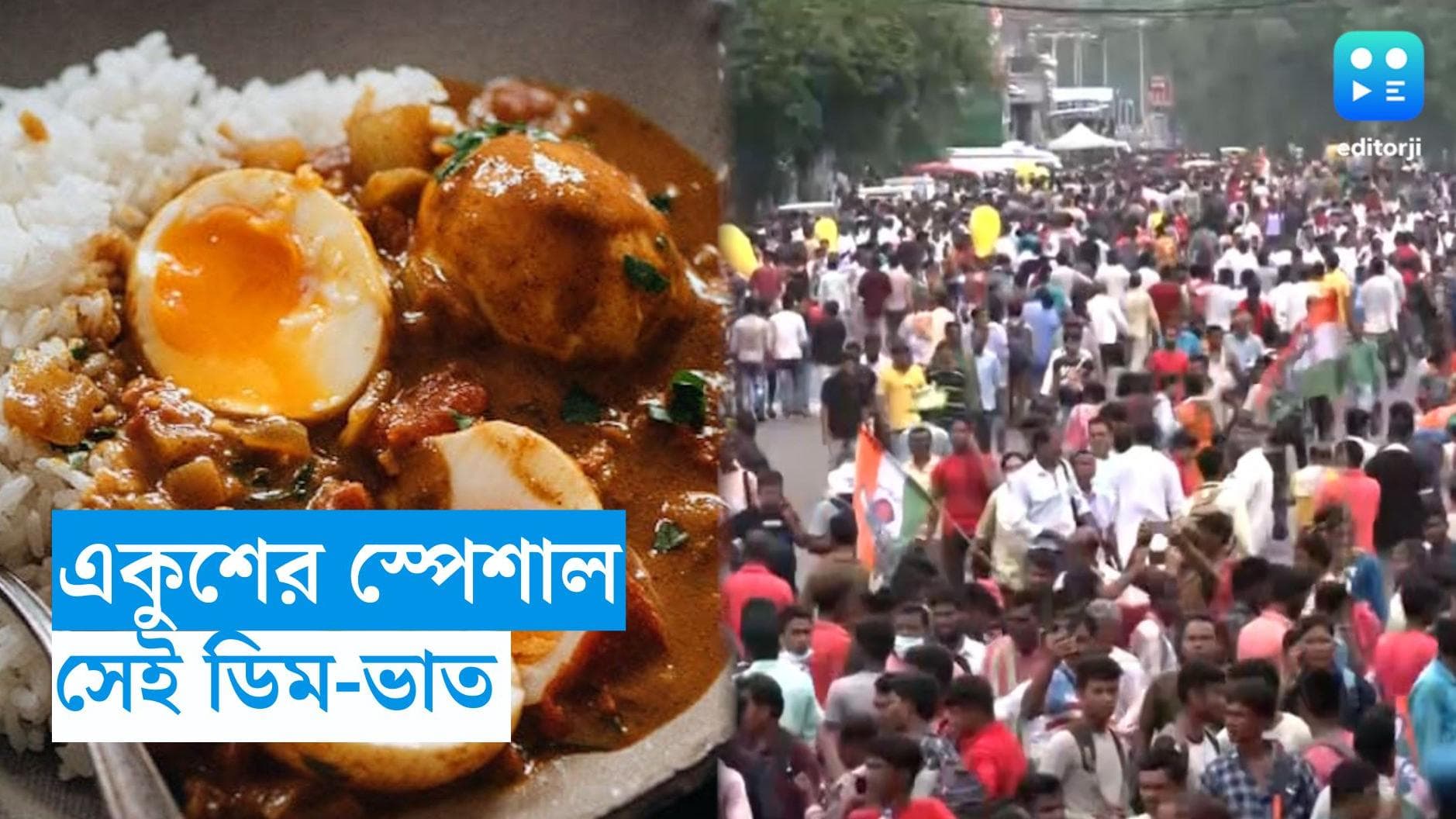 21st July Menu: ২১ জুলাইয়ের সমাবেশে আসা তৃণমূল কর্মীদের পাতে থাকছে সেই ডিম-ভাত