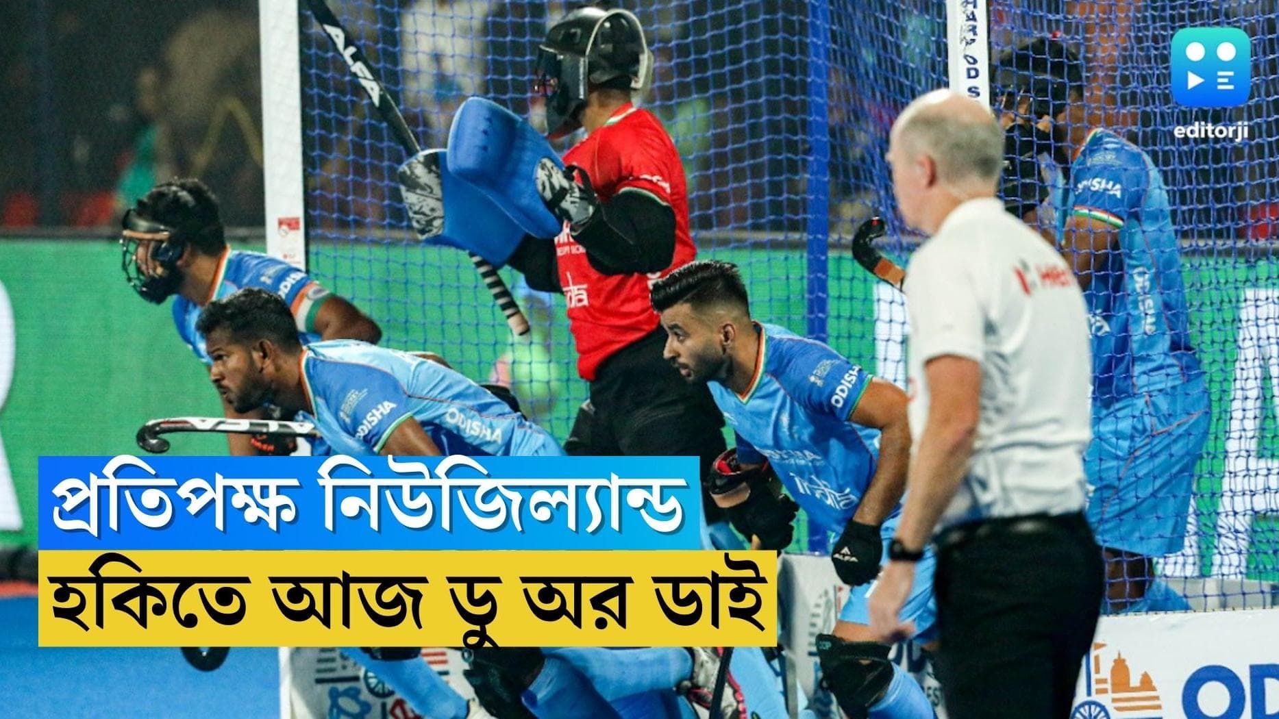 Hockey World Cup 2023: হারলেই বিশ্বকাপ থেকে বিদায়, কিউয়ি কাঁটা কাটিয়ে শেষ আটই লক্ষ্য ভারতের