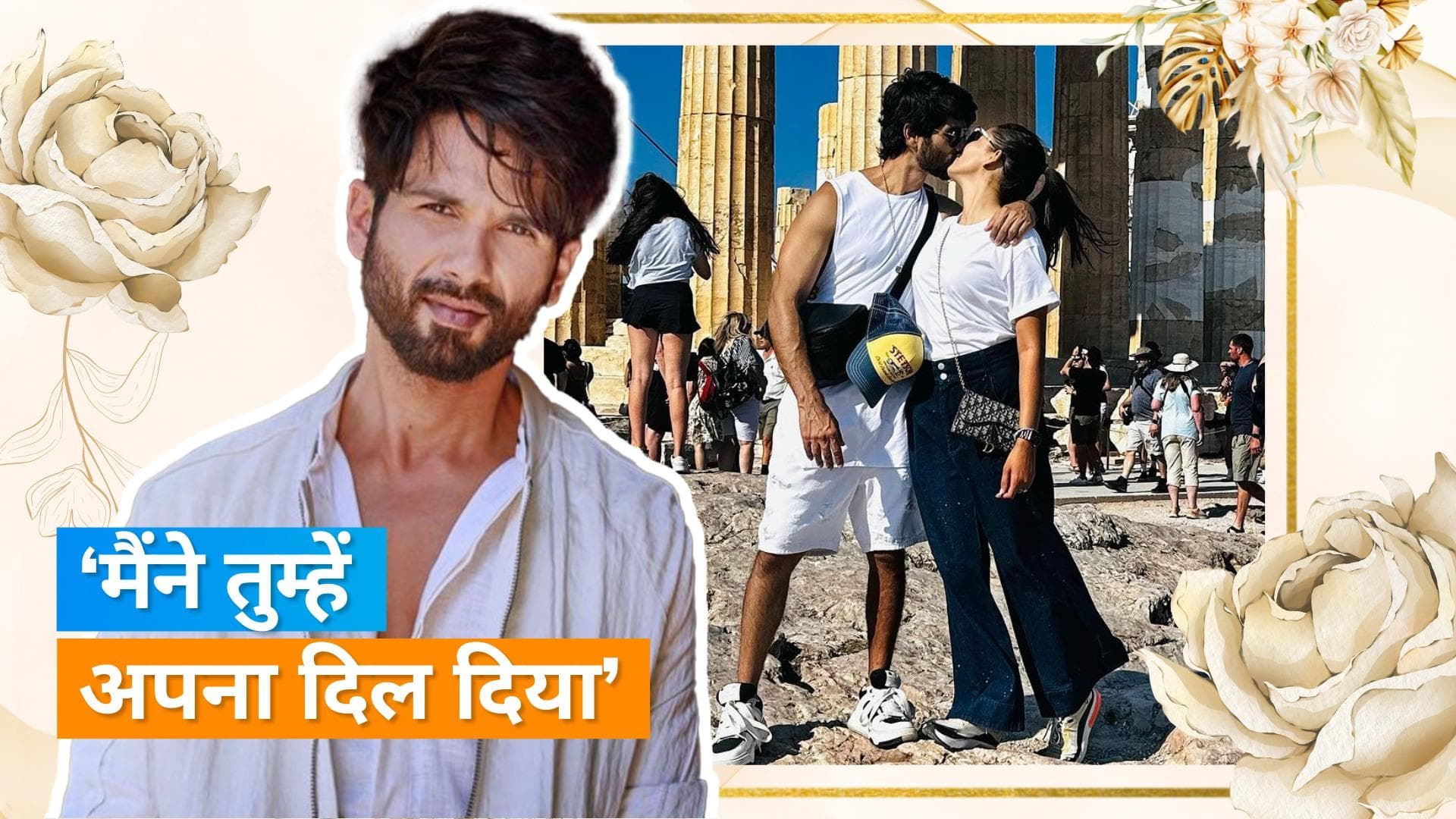 Shahid Kapoor ने शादी की 8वीं सालगिरह पर पत्नी संग रोमांटिक फोटो के साथ शेयर किया प्यार भरा नोट 