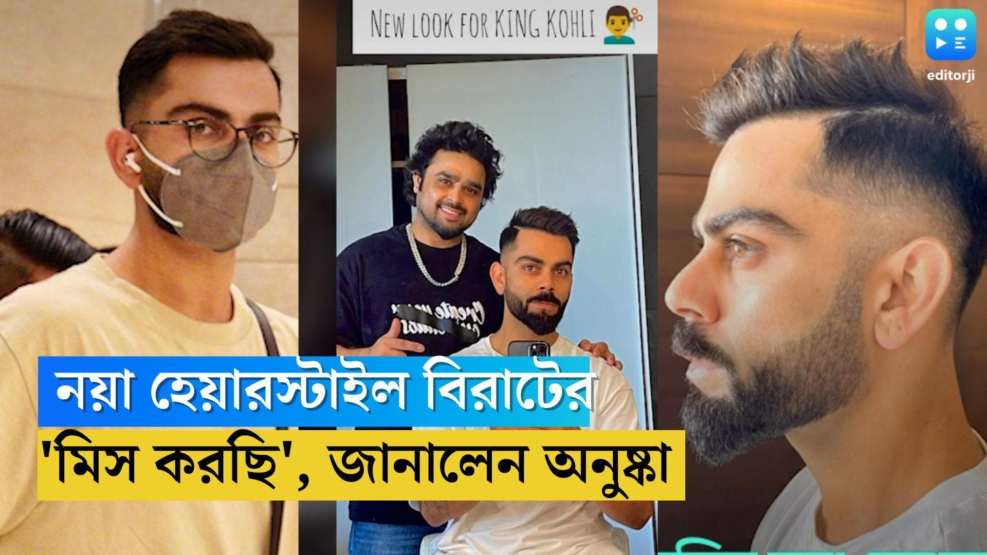 Virat Kohli: অস্ট্রেলিয়া সিরিজের আগে নতুন হেয়ারস্টাইল বিরাটের, ইনস্টাগ্রামে আবেগঘন পোস্ট অনুষ্কার