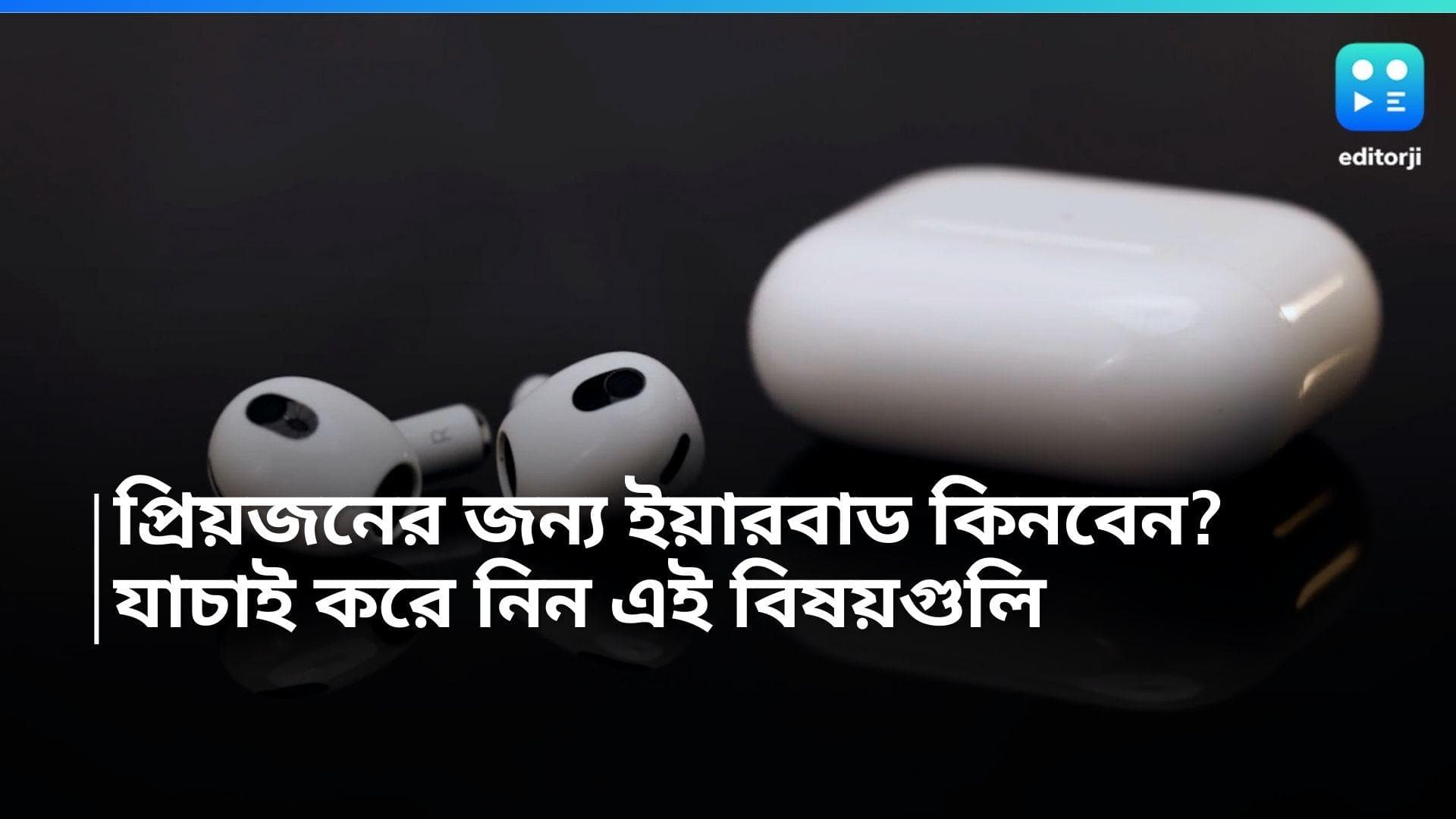 Earbud Buying Tips:  প্রিয়জনের জন্য ইয়ারবাড কিনবেন? যাচাই করে নিন এই বিষয়গুলি 