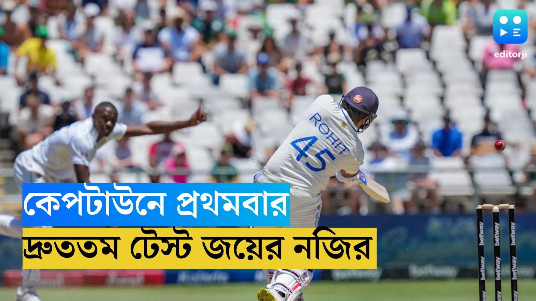 India In Cape Town : সাত উইকেটে বিশ্বের দ্রুততম টেস্ট ম্যাচ জিতল রোহিতের টিম ইন্ডিয়া