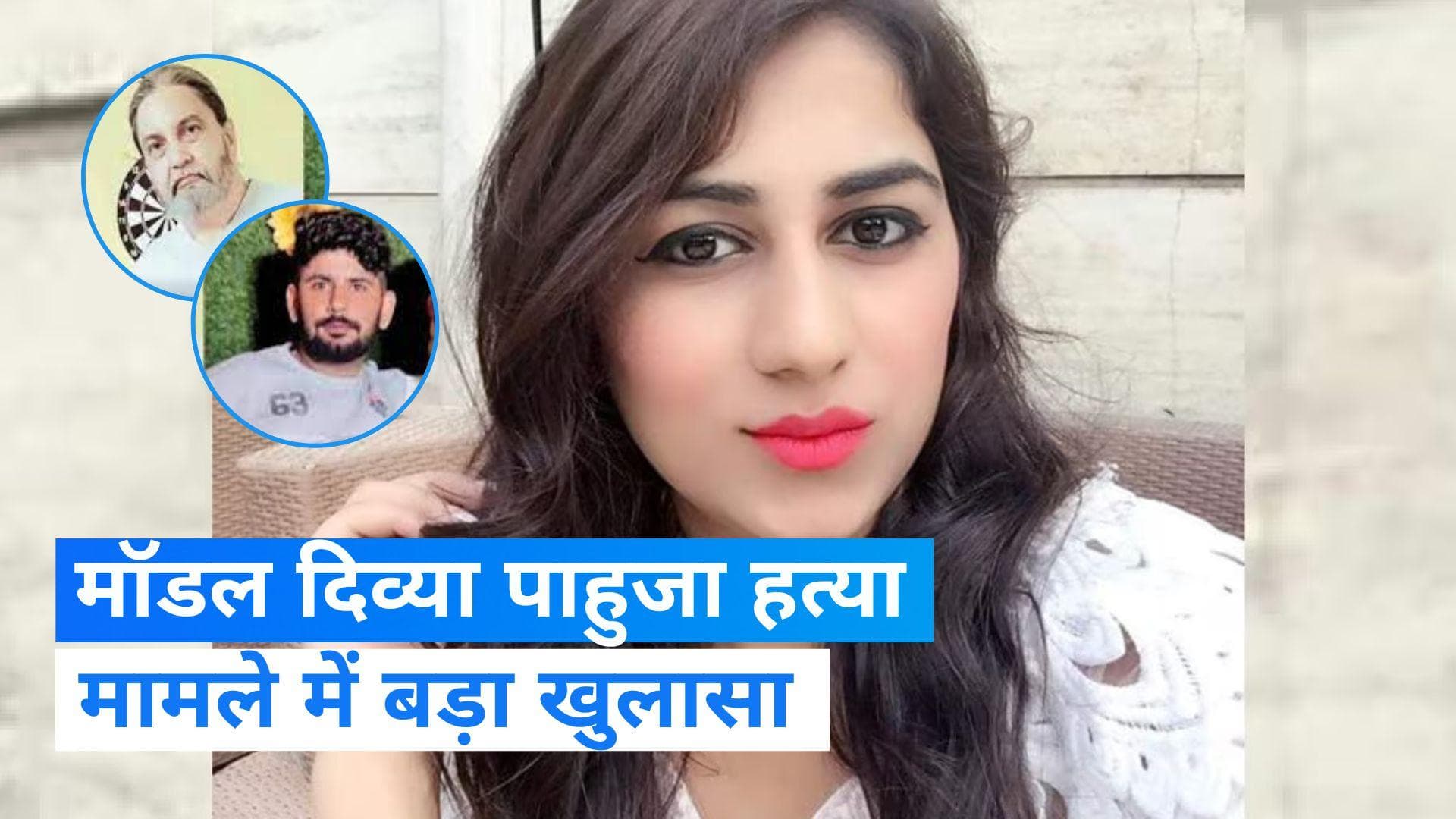 Divya Pahuja Murder: मॉडल दिव्या पाहुजा हत्या मामले में बड़ा खुलासा, आरोपी बलराज ने उगले राज