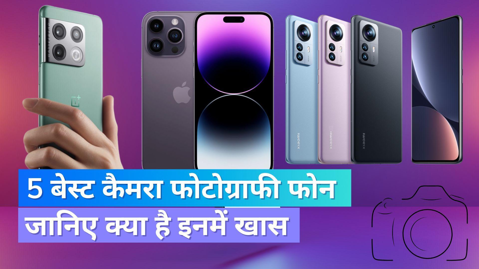 5 best camera phones: फोटोग्राफी का शौक रखने वालों के लिए ये 5 फोन हैं सबसे खास, आइए जानते हैं....