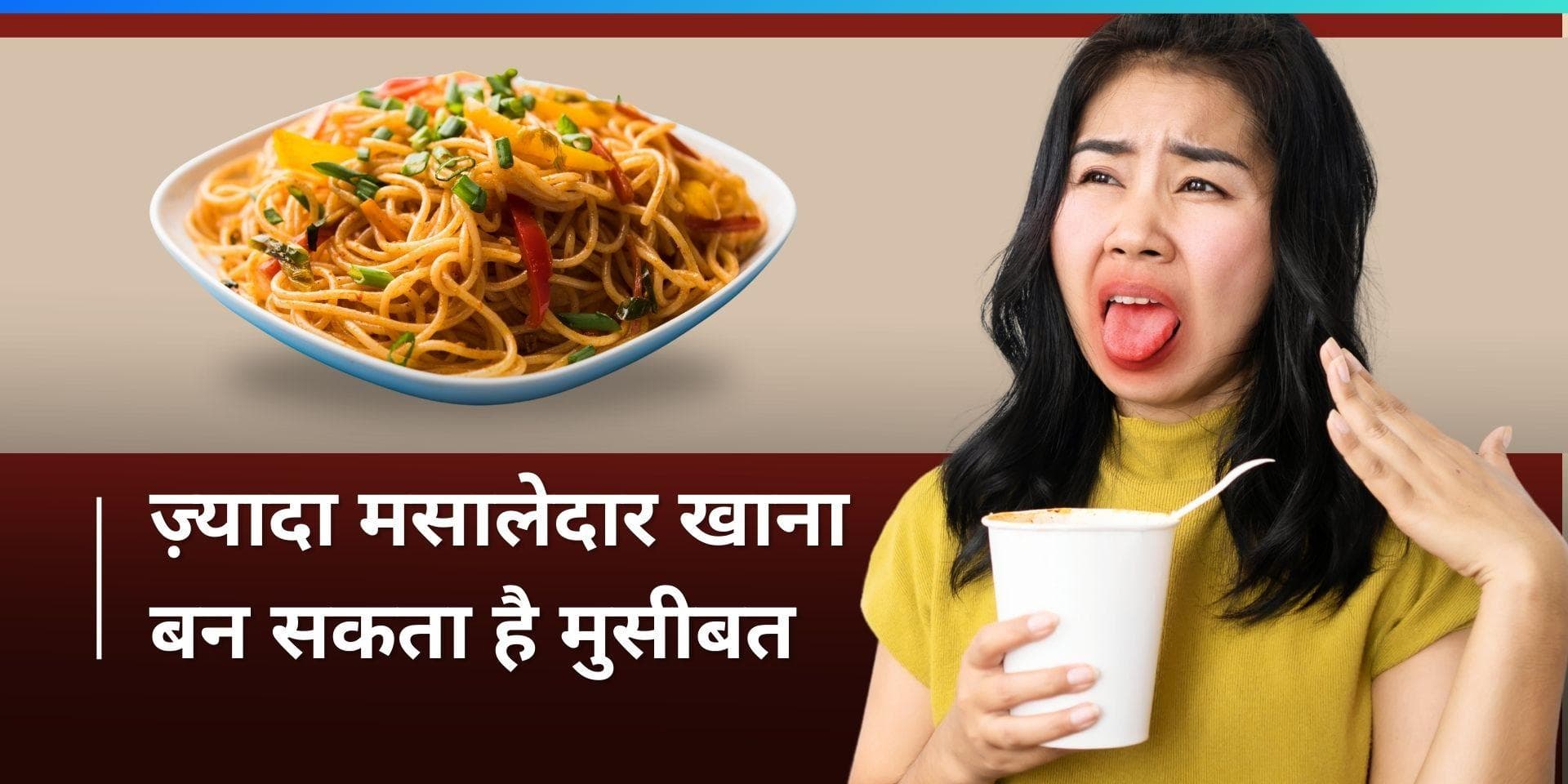 Korean noodles ban: डेनमार्क ने लगाया कोरियन नूडल्स पर बैन, जानें ज्यादा मसालेदार खाना खाने के नुकसान