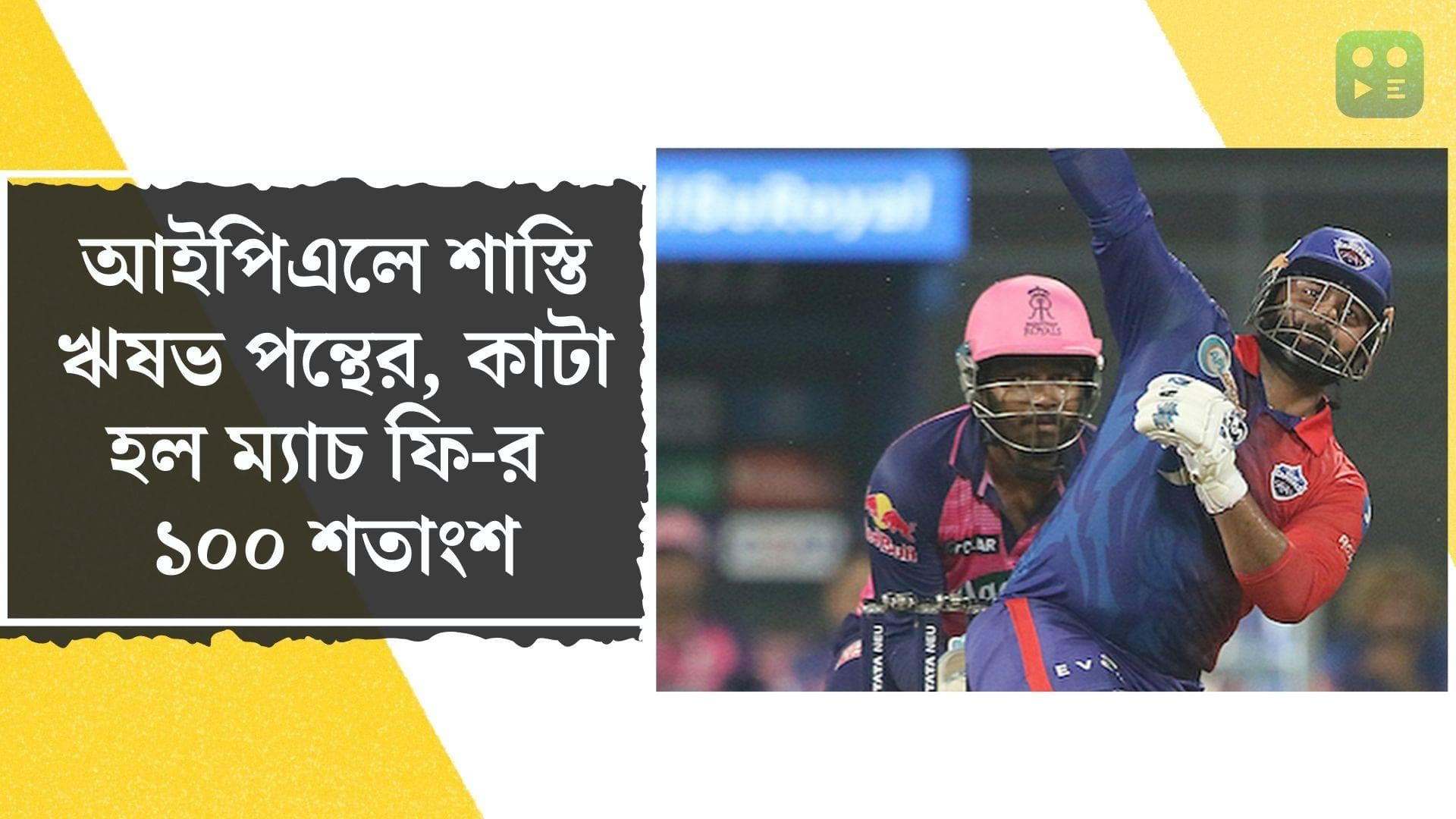 Ipl 2022 : নো বল নিয়ে আম্পায়রদের সঙ্গে তর্ক, জরিমান ঋষভের, এক ম্যাচ নির্বাসিত আমরে